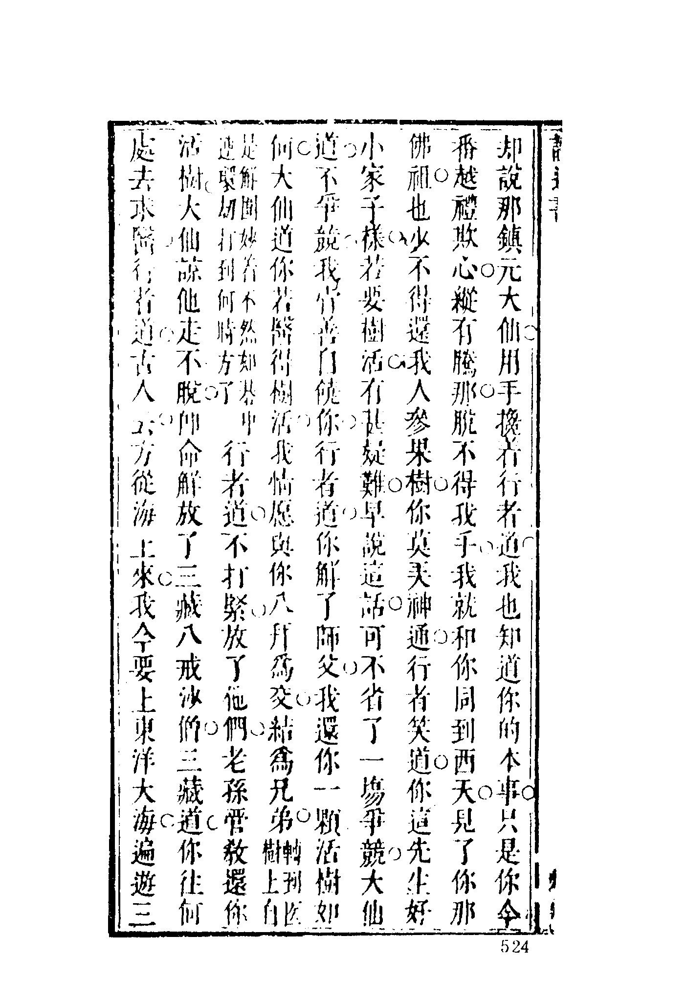 古本小说集成 3118 [明]汪象旭、黄太鸿-西游证道书（清初刊本）（二）（上海古籍出版社1994）.pdf 第4页