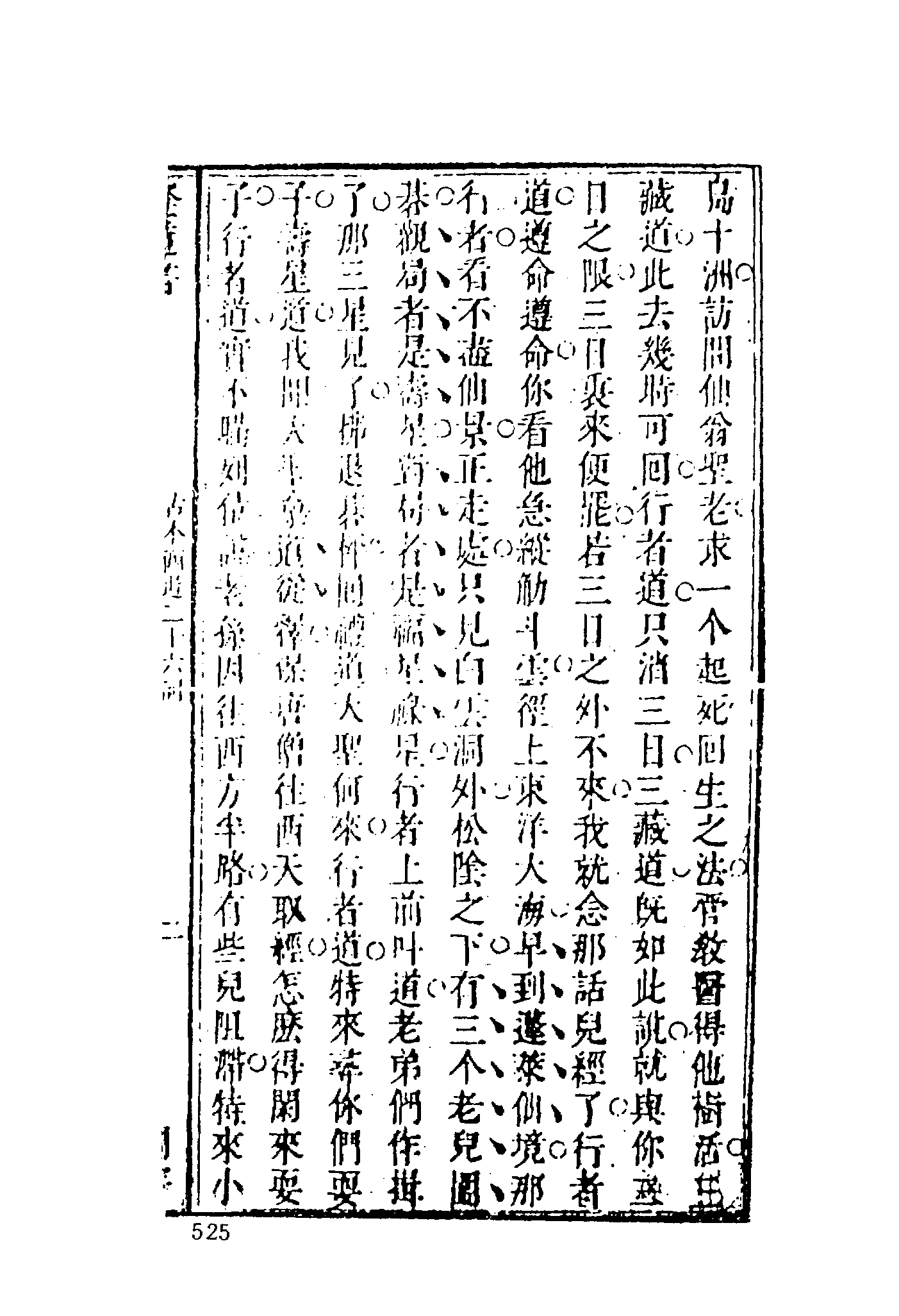 古本小说集成 3118 [明]汪象旭、黄太鸿-西游证道书（清初刊本）（二）（上海古籍出版社1994）.pdf 第5页