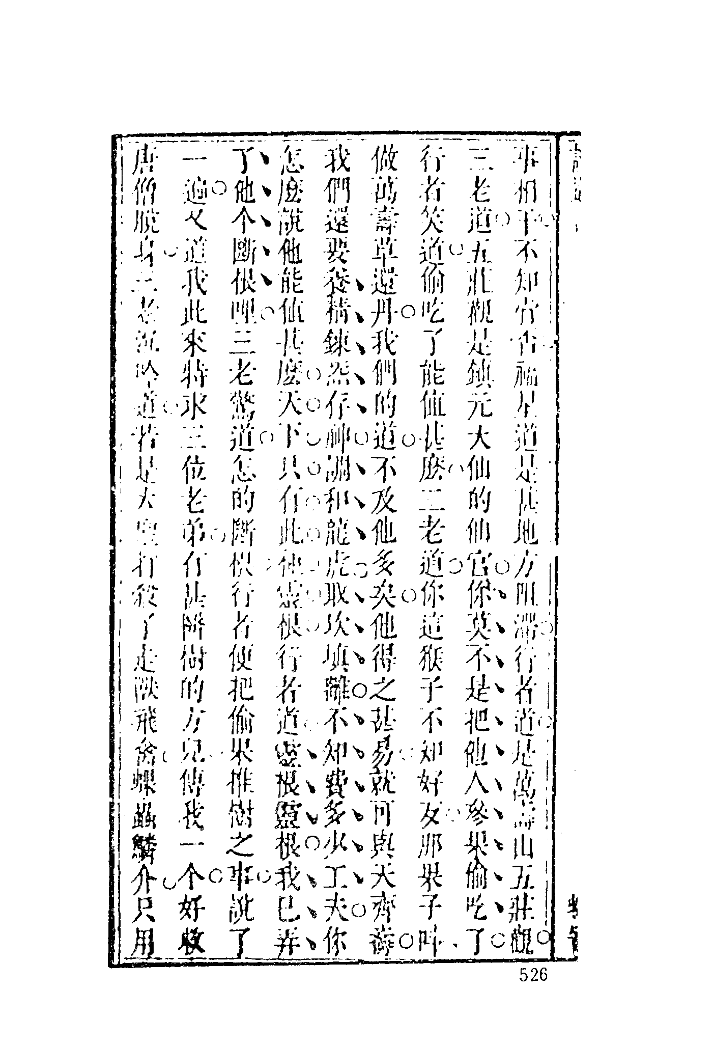 古本小说集成 3118 [明]汪象旭、黄太鸿-西游证道书（清初刊本）（二）（上海古籍出版社1994）.pdf 第6页