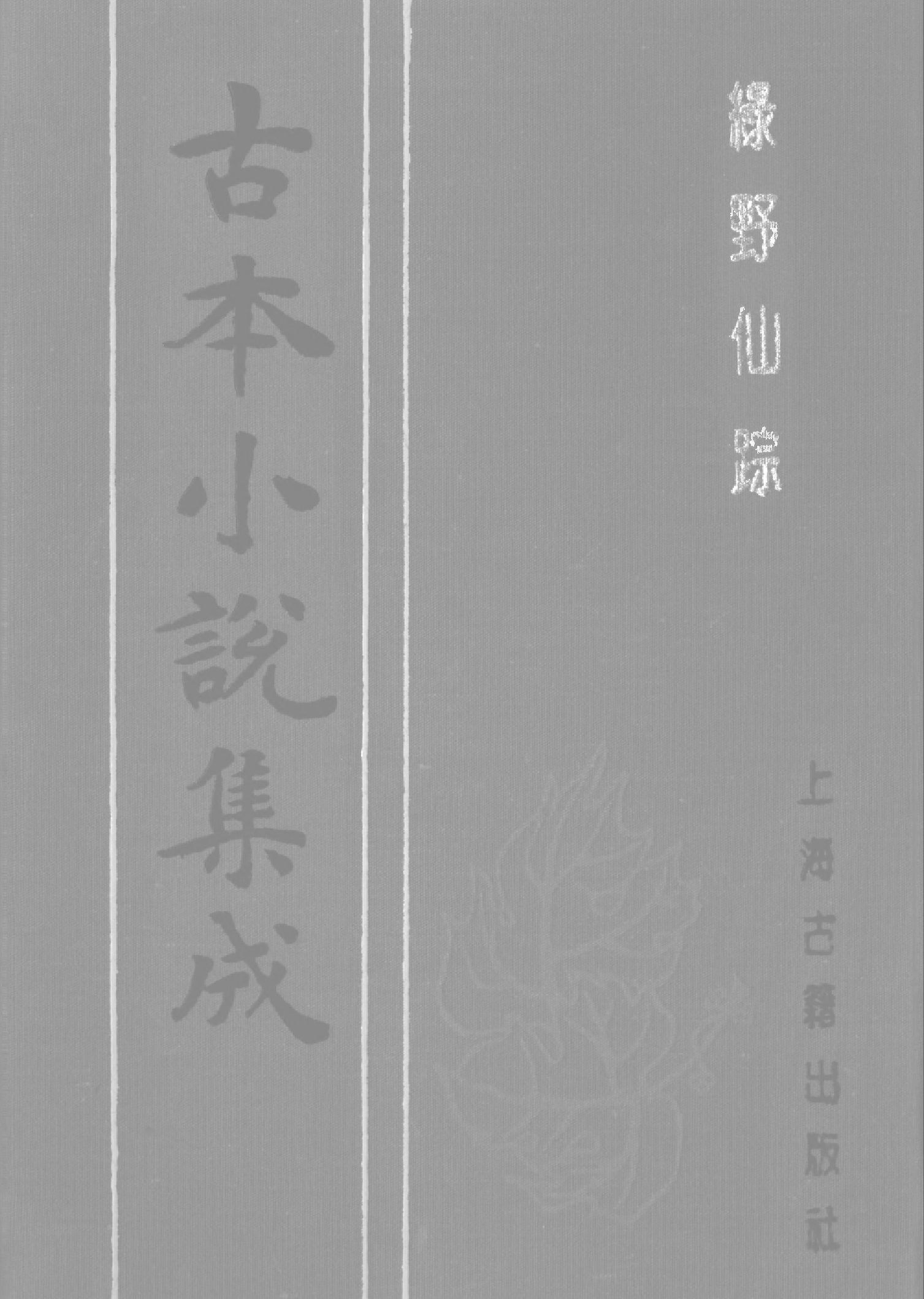 古本小说集成 1126 [清]李百川-绿野仙踪（乾隆刊本）（一）（上海古籍出版社1994）.pdf 第1页