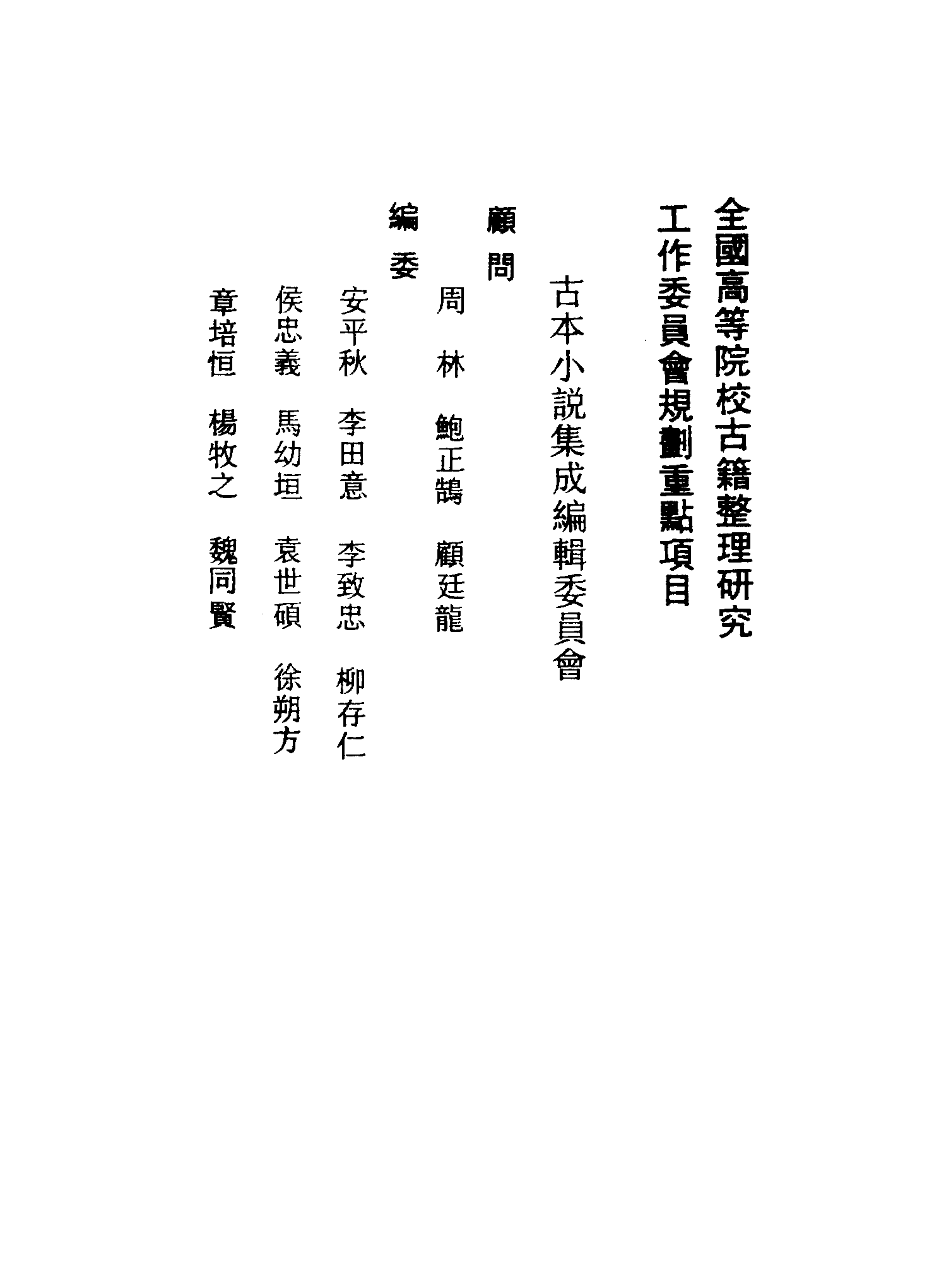 古本小说集成 1126 [清]李百川-绿野仙踪（乾隆刊本）（一）（上海古籍出版社1994）.pdf 第3页