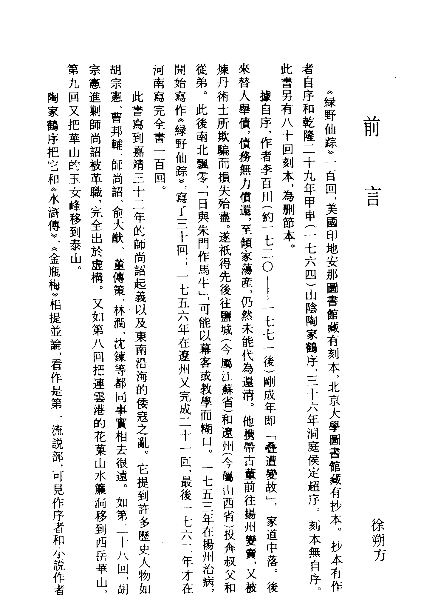 古本小说集成 1126 [清]李百川-绿野仙踪（乾隆刊本）（一）（上海古籍出版社1994）.pdf 第4页