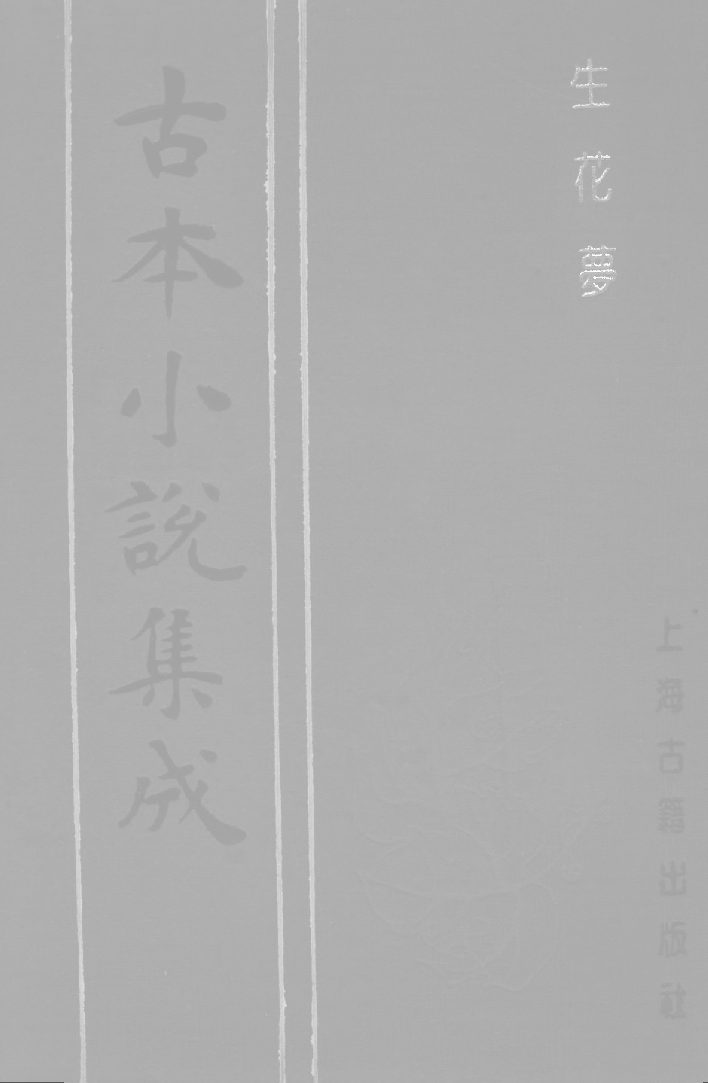 古本小说集成 3100 [清]娥川主人编次-生花梦（本衙藏板）（上海古籍出版社1994）.pdf 第1页