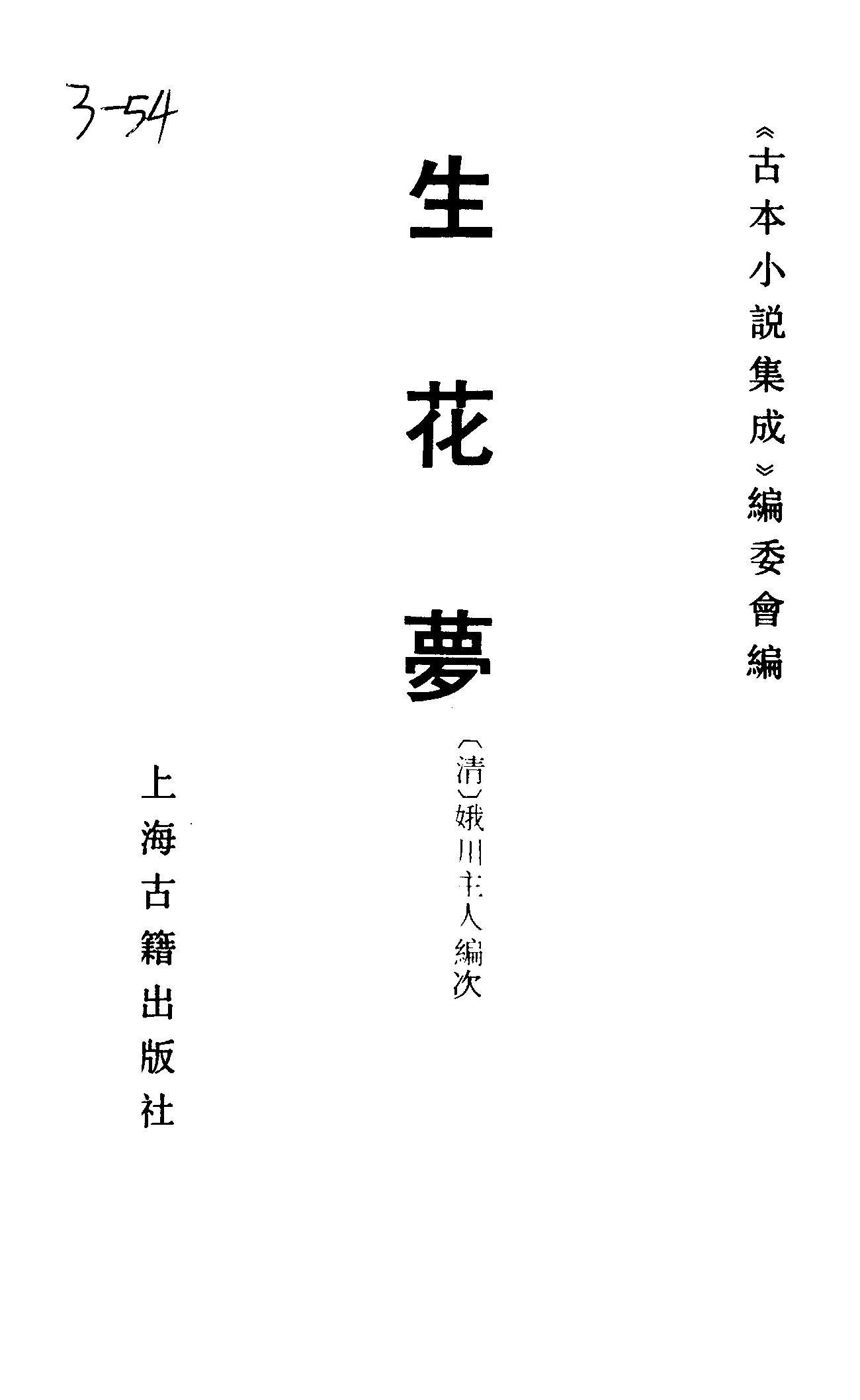 古本小说集成 3100 [清]娥川主人编次-生花梦（本衙藏板）（上海古籍出版社1994）.pdf 第2页