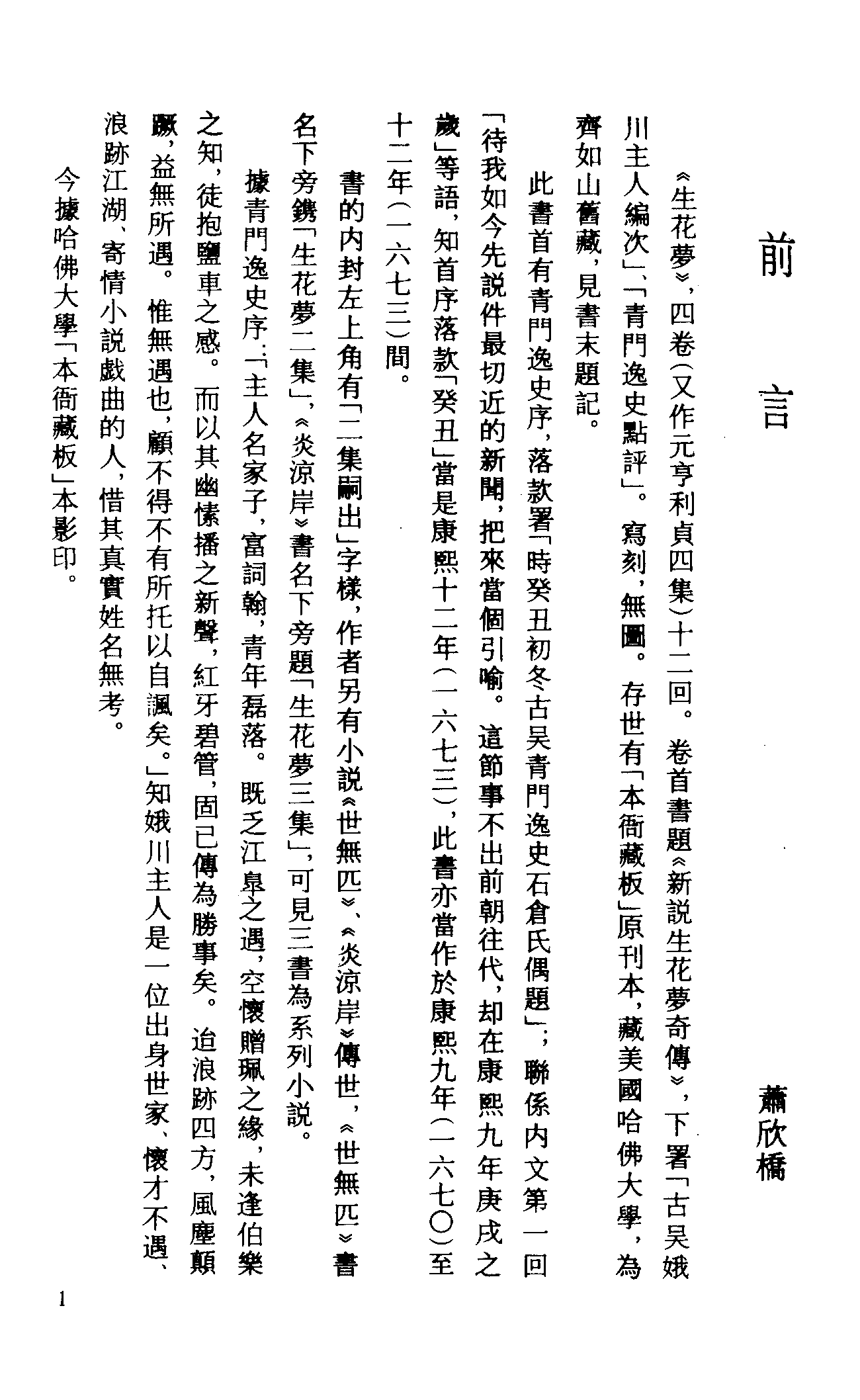 古本小说集成 3100 [清]娥川主人编次-生花梦（本衙藏板）（上海古籍出版社1994）.pdf 第4页