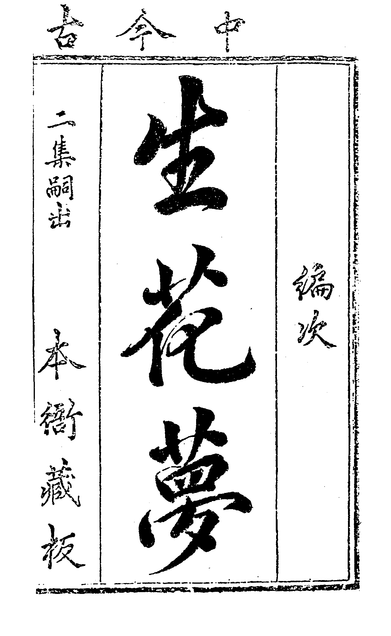 古本小说集成 3100 [清]娥川主人编次-生花梦（本衙藏板）（上海古籍出版社1994）.pdf 第5页