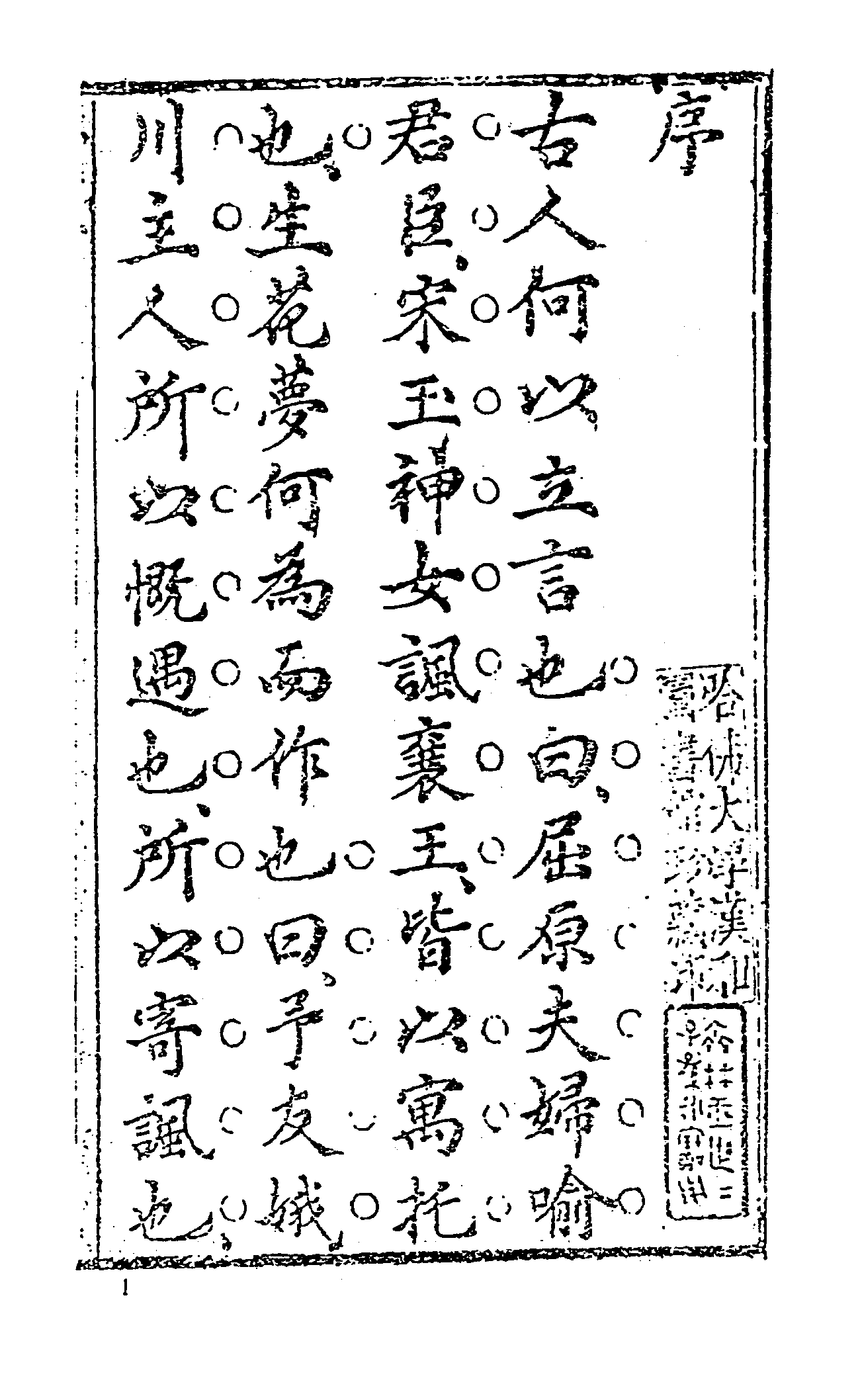 古本小说集成 3100 [清]娥川主人编次-生花梦（本衙藏板）（上海古籍出版社1994）.pdf 第6页