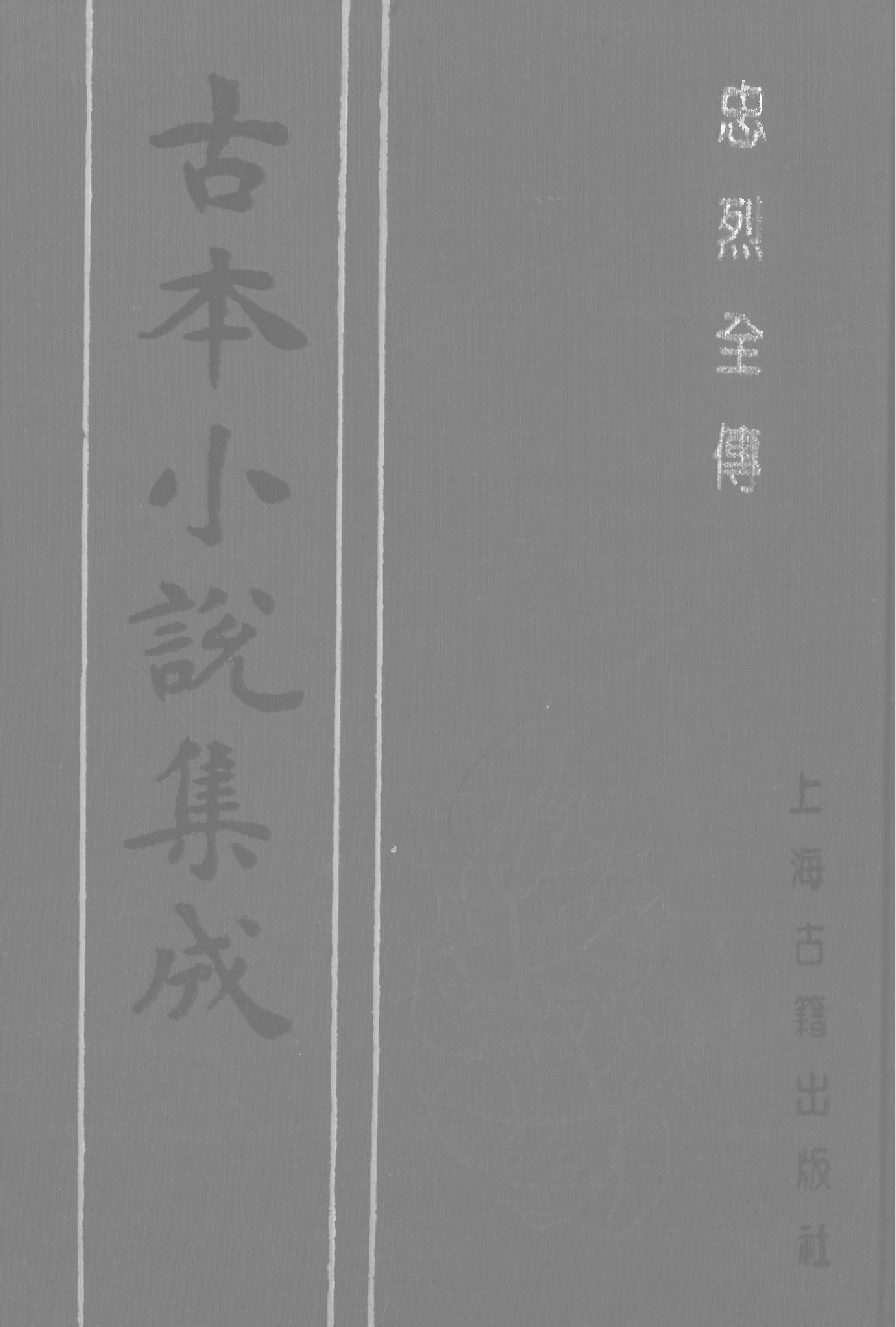 古本小说集成 4051 [清]不题撰人-忠烈全传（义林堂刊）（上）（上海古籍出版社1994）.pdf 第1页