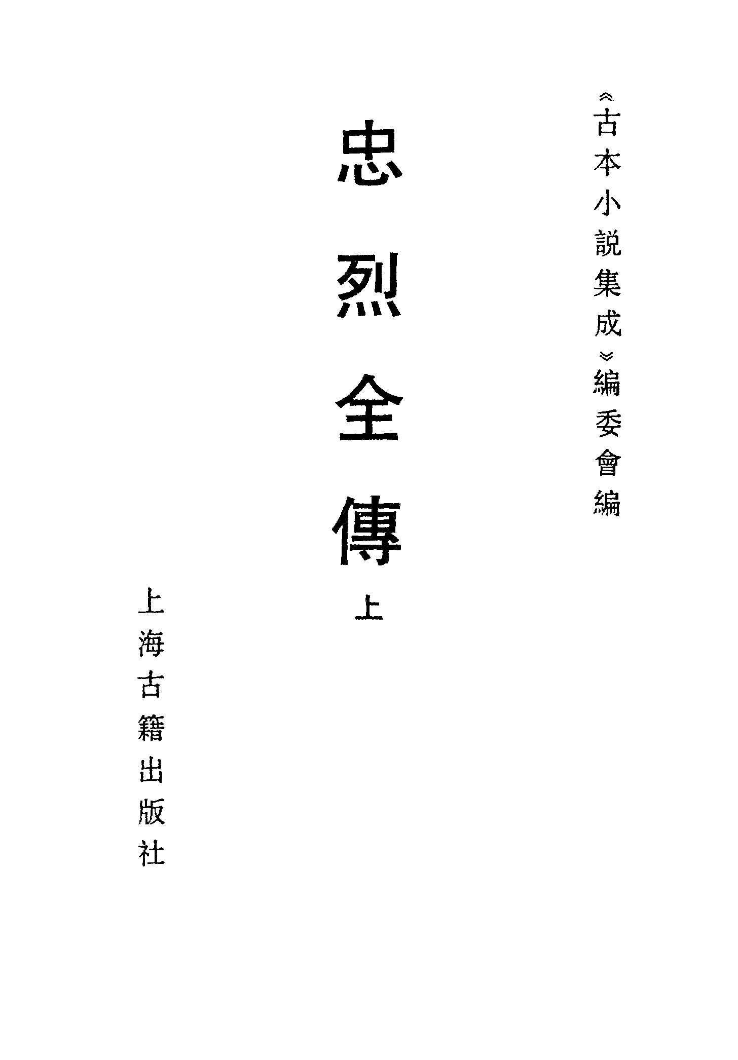 古本小说集成 4051 [清]不题撰人-忠烈全传（义林堂刊）（上）（上海古籍出版社1994）.pdf 第2页