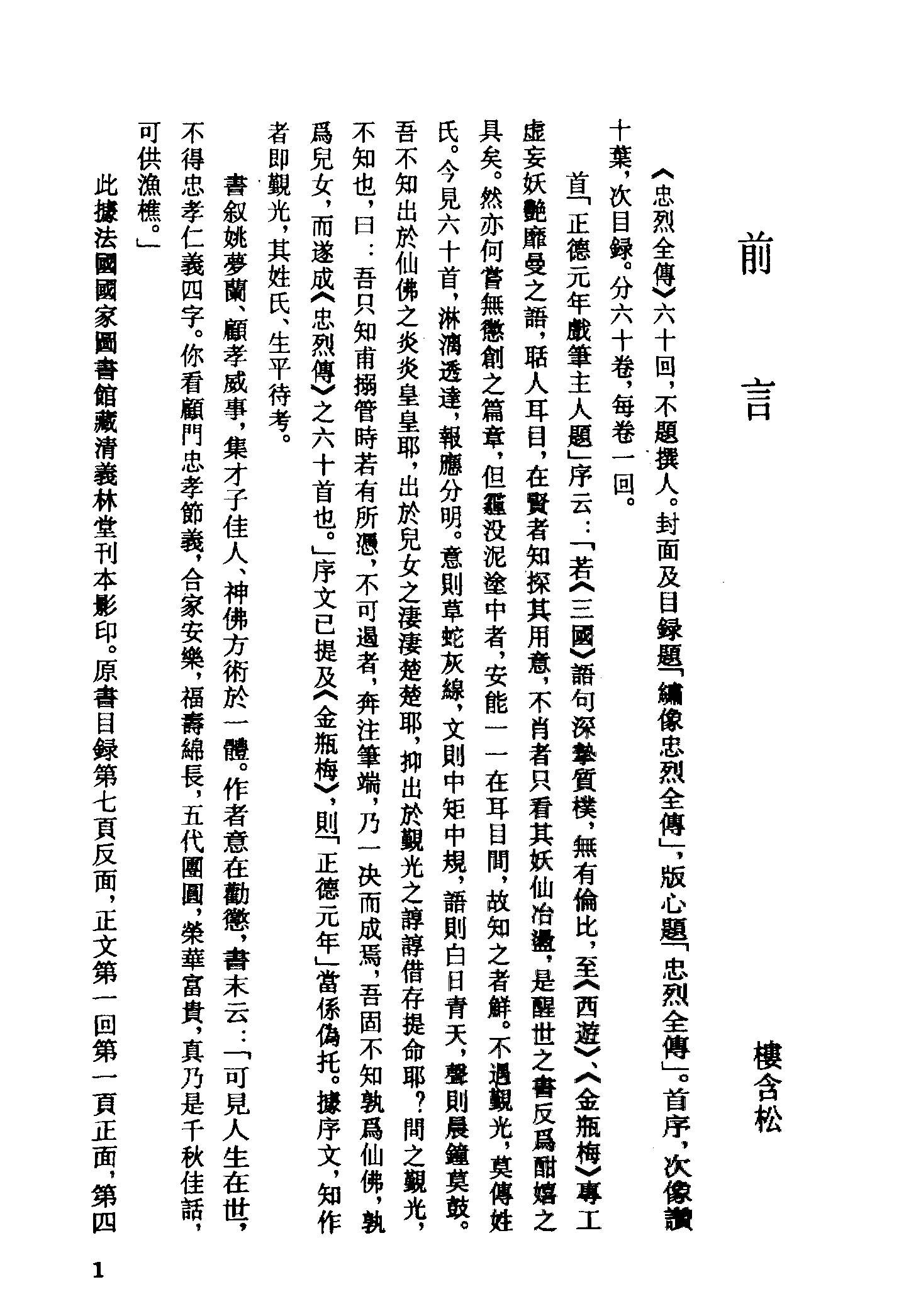 古本小说集成 4051 [清]不题撰人-忠烈全传（义林堂刊）（上）（上海古籍出版社1994）.pdf 第4页