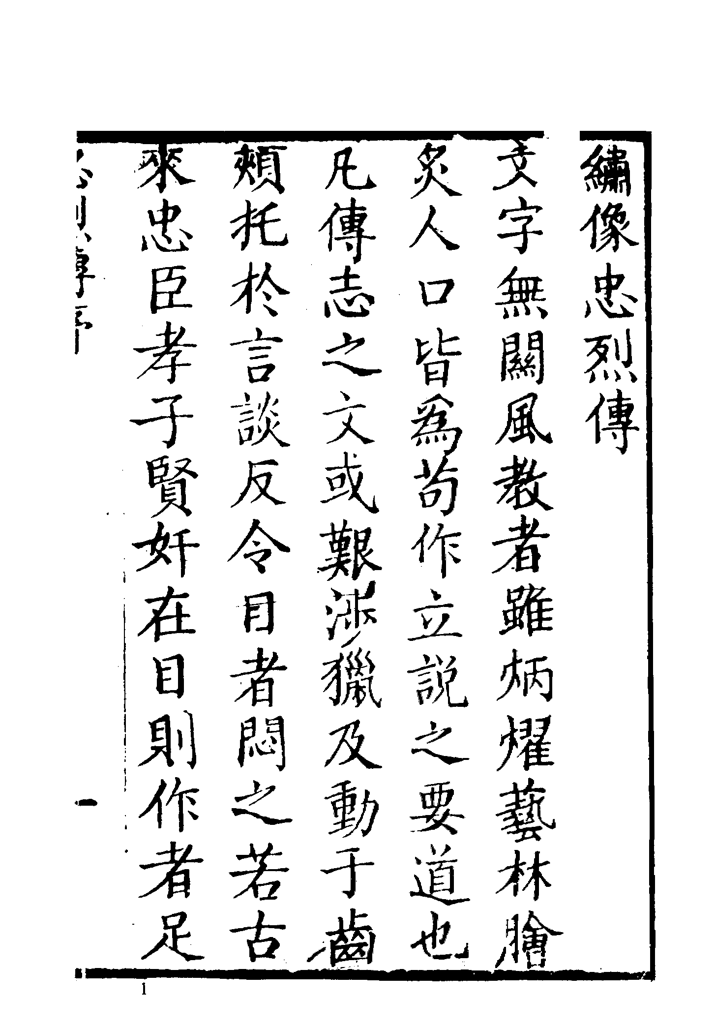 古本小说集成 4051 [清]不题撰人-忠烈全传（义林堂刊）（上）（上海古籍出版社1994）.pdf 第6页