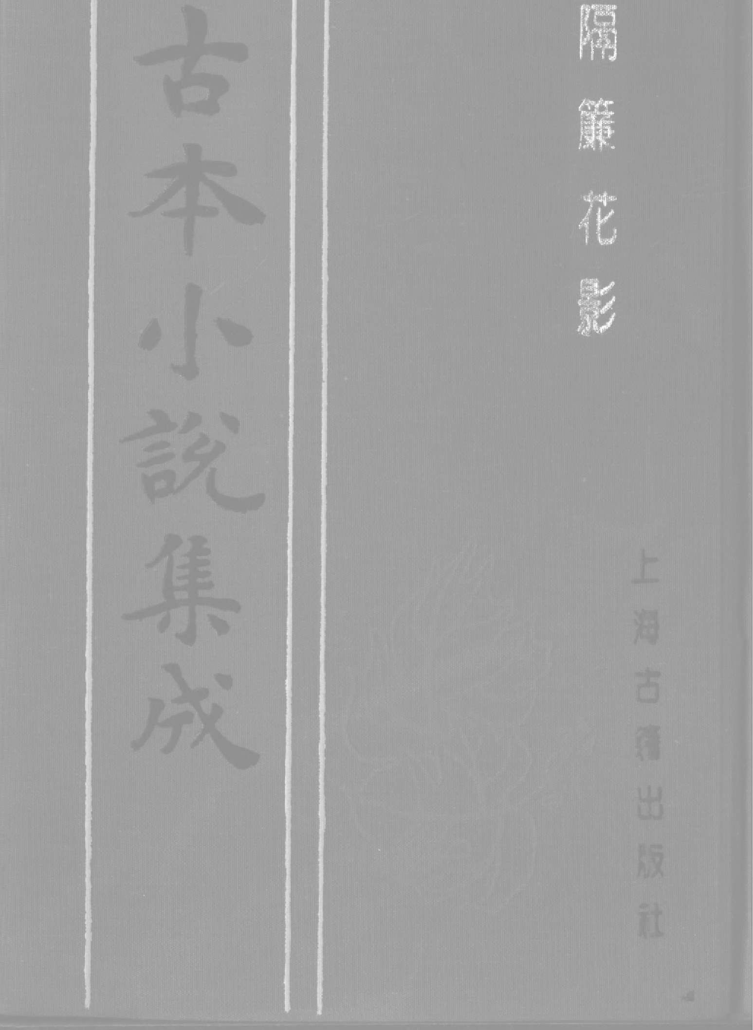 古本小说集成 1076 [清]不题撰人-隔帘花影（本衙藏板）（下）（上海古籍出版社1994）.pdf 第1页