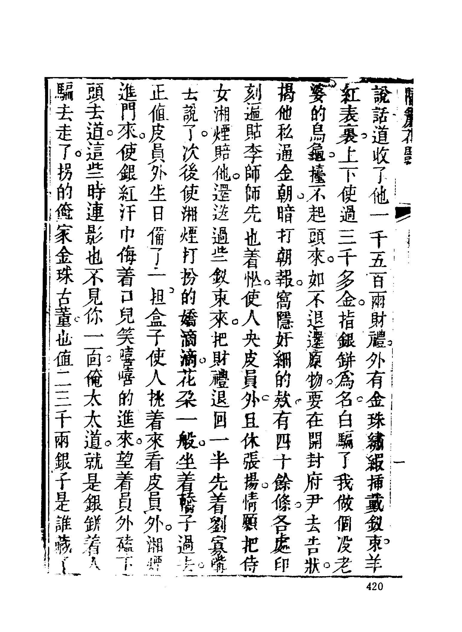 古本小说集成 1076 [清]不题撰人-隔帘花影（本衙藏板）（下）（上海古籍出版社1994）.pdf 第4页