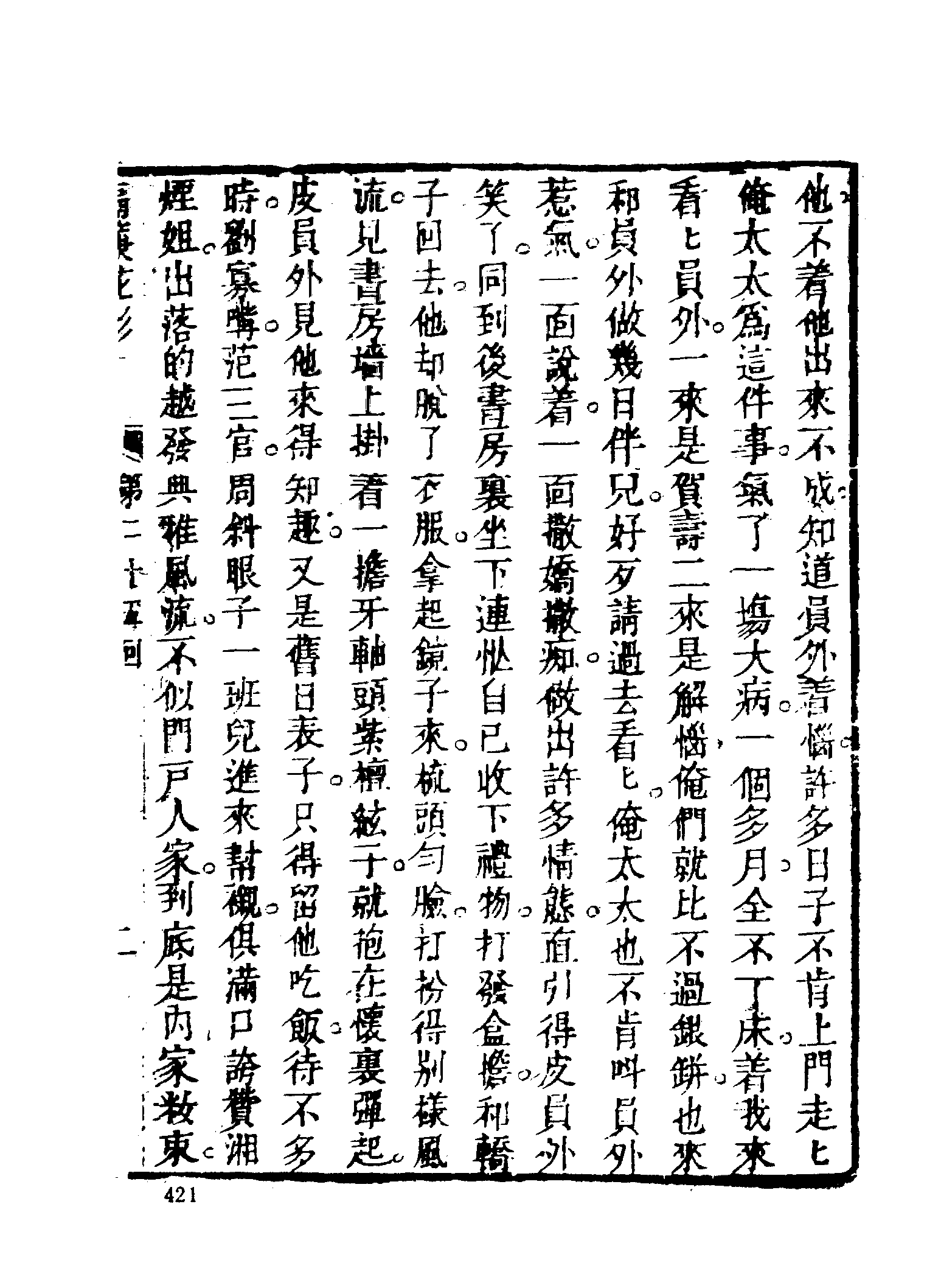 古本小说集成 1076 [清]不题撰人-隔帘花影（本衙藏板）（下）（上海古籍出版社1994）.pdf 第5页