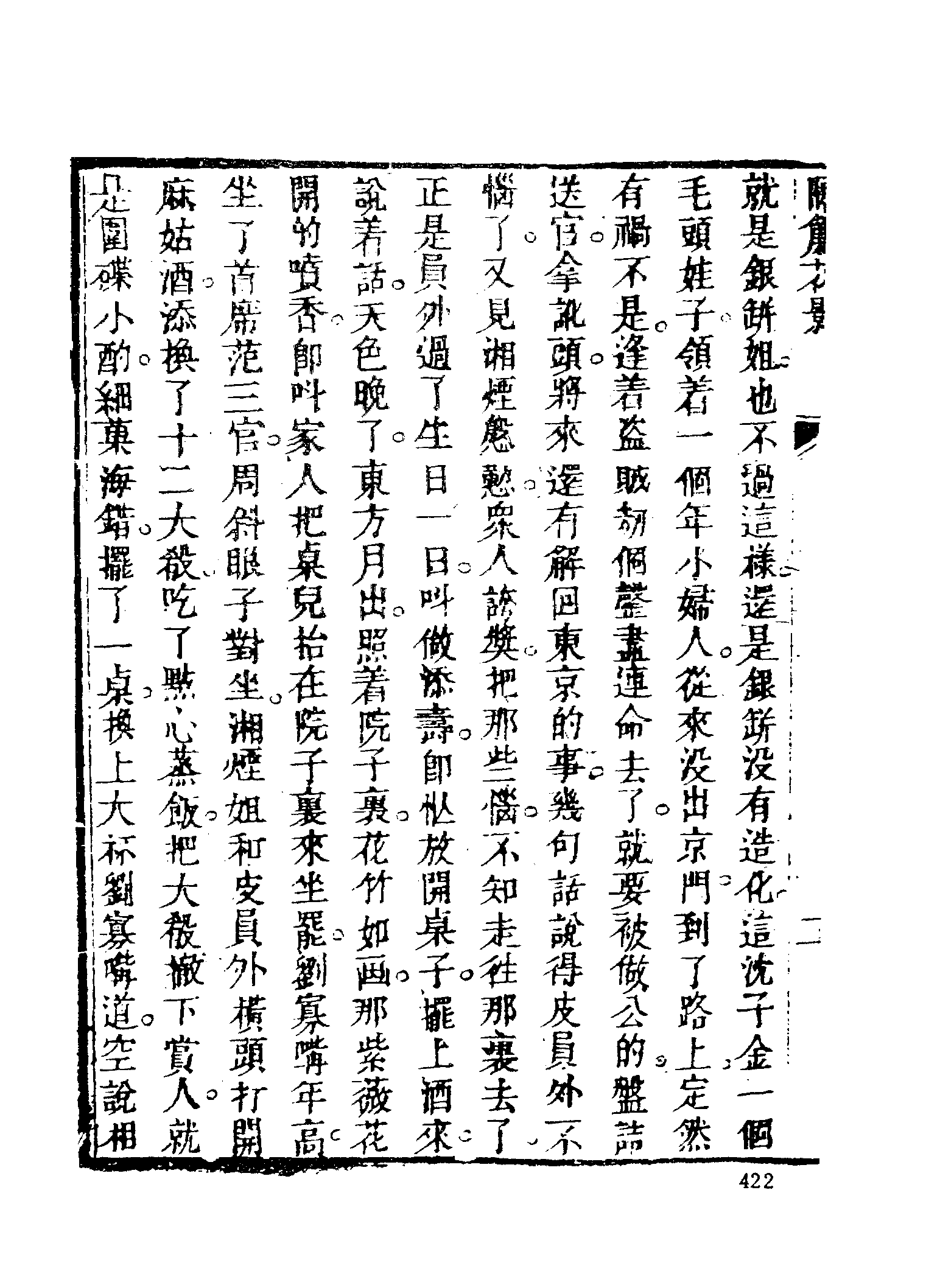 古本小说集成 1076 [清]不题撰人-隔帘花影（本衙藏板）（下）（上海古籍出版社1994）.pdf 第6页