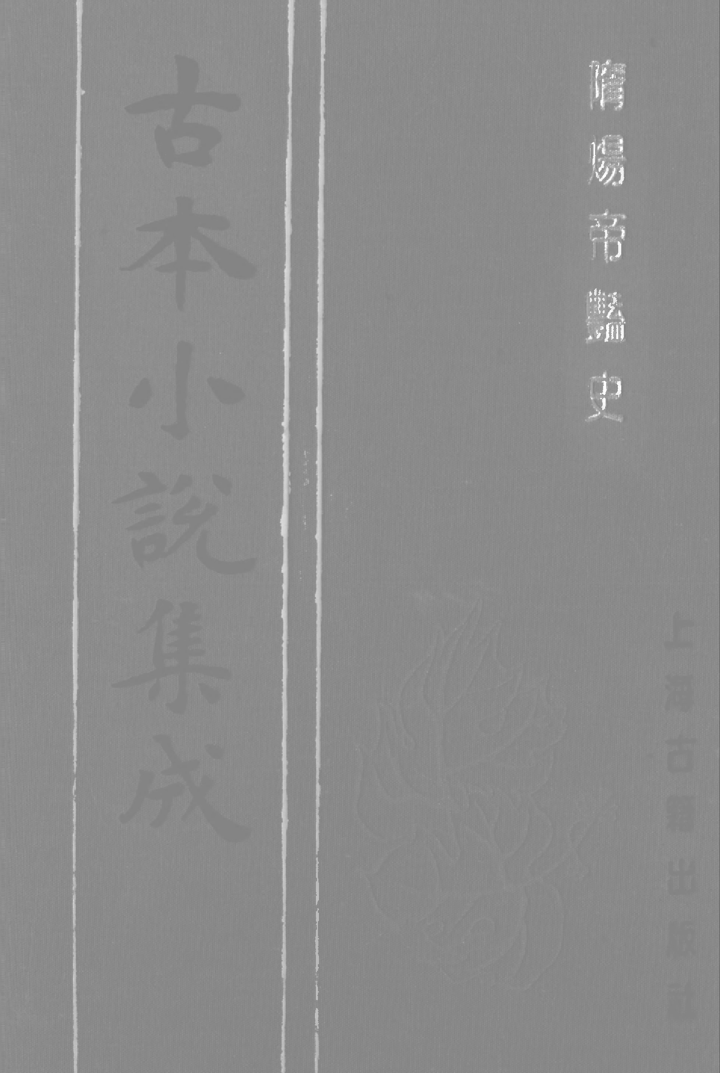 古本小说集成 3069 [明]齐东野人编演-隋炀帝YAN史（人瑞堂刊）（上）（上海古籍出版社1994）.pdf 第1页