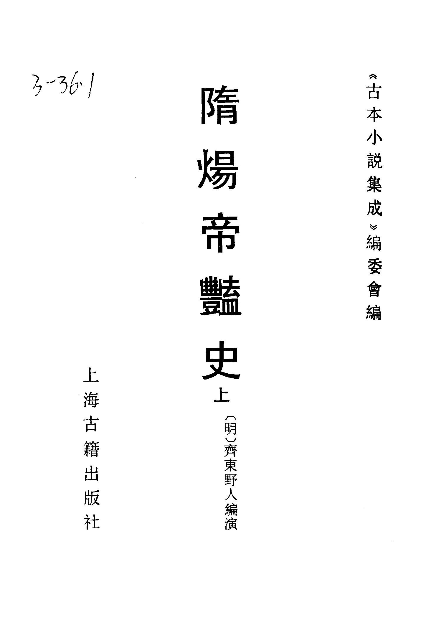 古本小说集成 3069 [明]齐东野人编演-隋炀帝YAN史（人瑞堂刊）（上）（上海古籍出版社1994）.pdf 第2页