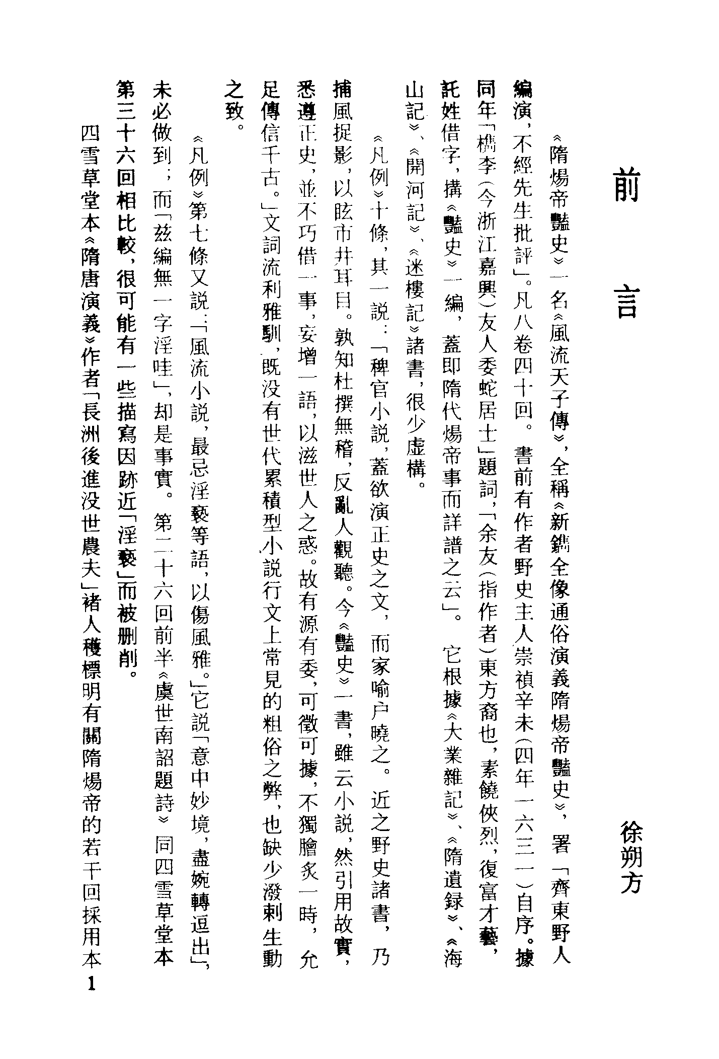 古本小说集成 3069 [明]齐东野人编演-隋炀帝YAN史（人瑞堂刊）（上）（上海古籍出版社1994）.pdf 第4页