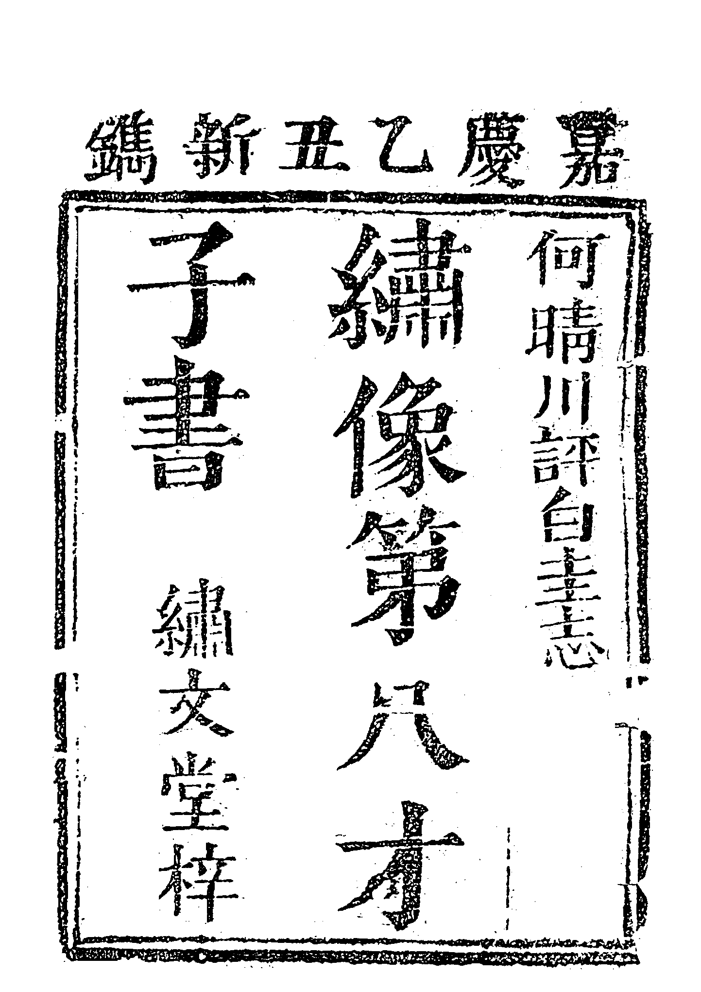 古本小说集成 4050 [清]崔象川辑-白圭志（绣文堂刊）（上海古籍出版社1994）.pdf 第5页