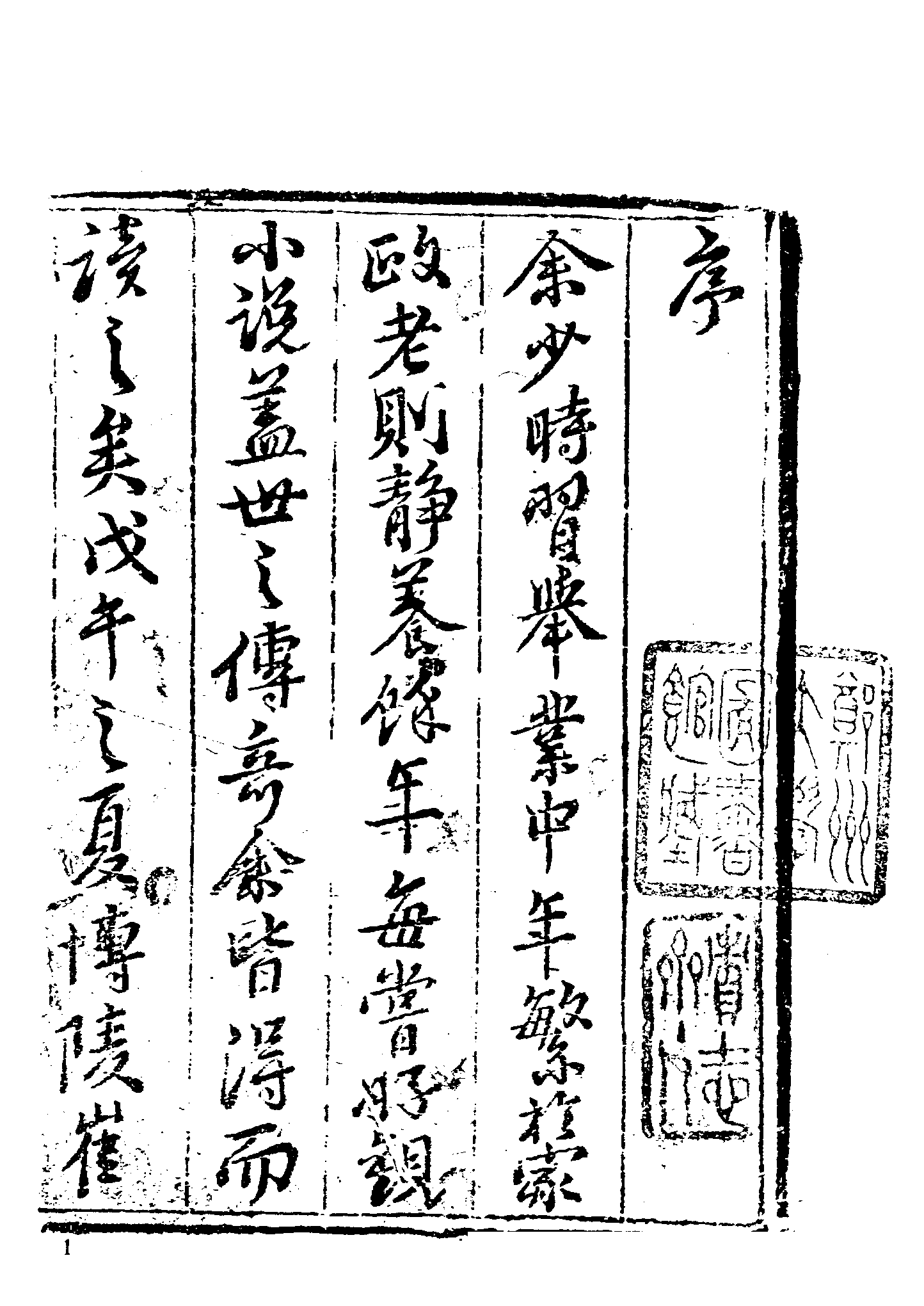 古本小说集成 4050 [清]崔象川辑-白圭志（绣文堂刊）（上海古籍出版社1994）.pdf 第6页