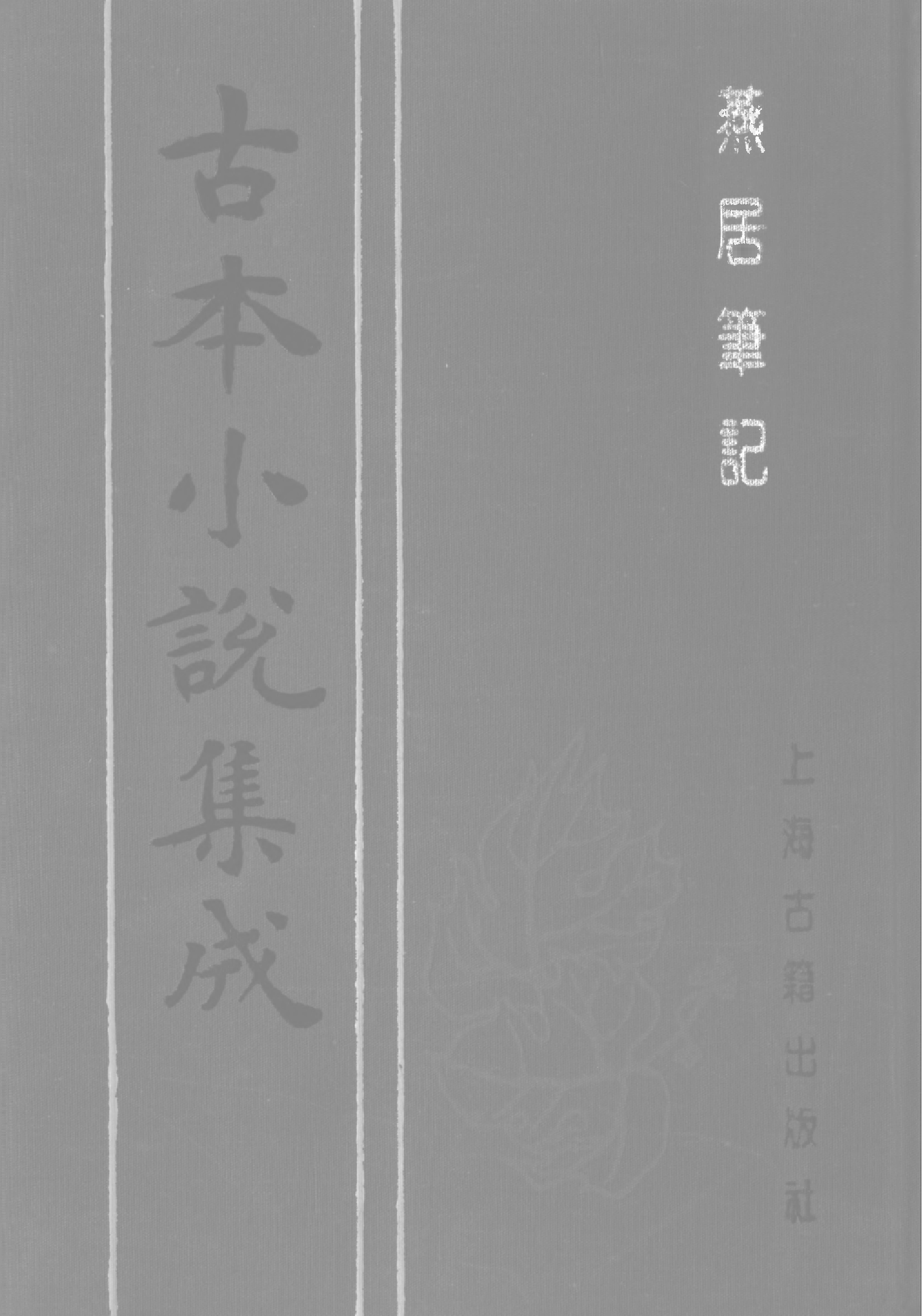 古本小说集成 1150 [明]冯梦龙编-燕居笔记（摘越轩刊）（一）（上海古籍出版社1994）.pdf 第1页