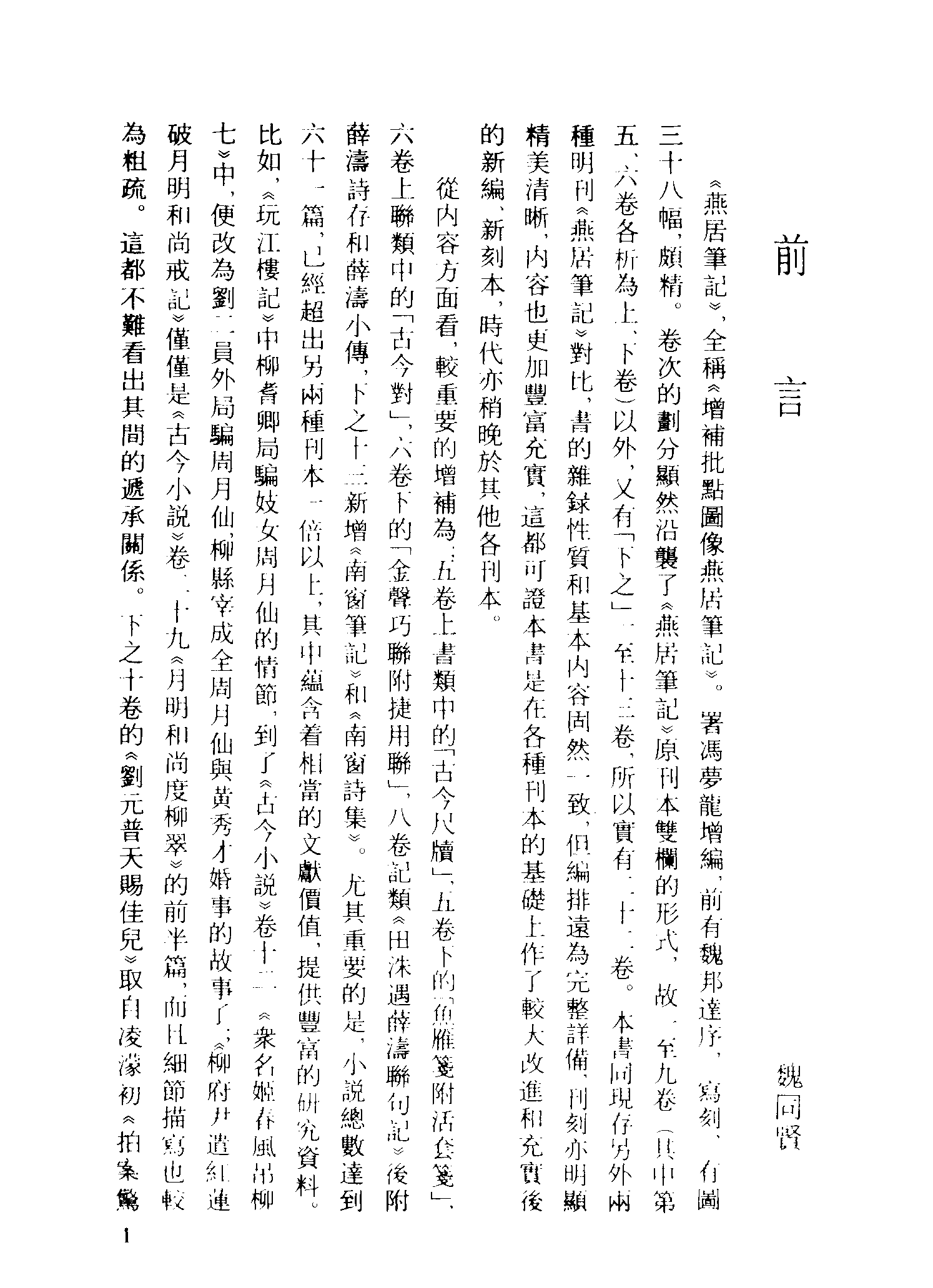 古本小说集成 1150 [明]冯梦龙编-燕居笔记（摘越轩刊）（一）（上海古籍出版社1994）.pdf 第4页