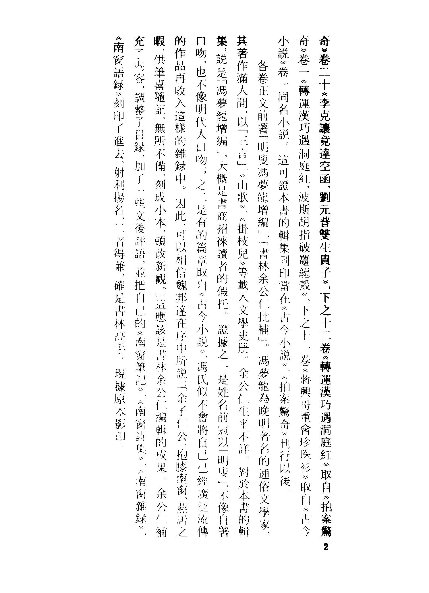 古本小说集成 1150 [明]冯梦龙编-燕居笔记（摘越轩刊）（一）（上海古籍出版社1994）.pdf 第5页