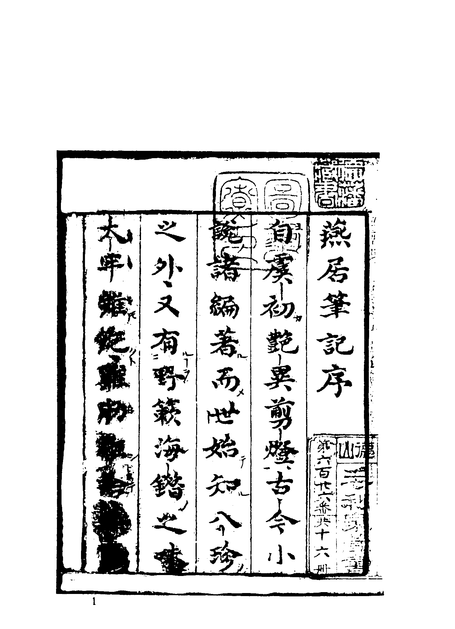 古本小说集成 1150 [明]冯梦龙编-燕居笔记（摘越轩刊）（一）（上海古籍出版社1994）.pdf 第6页