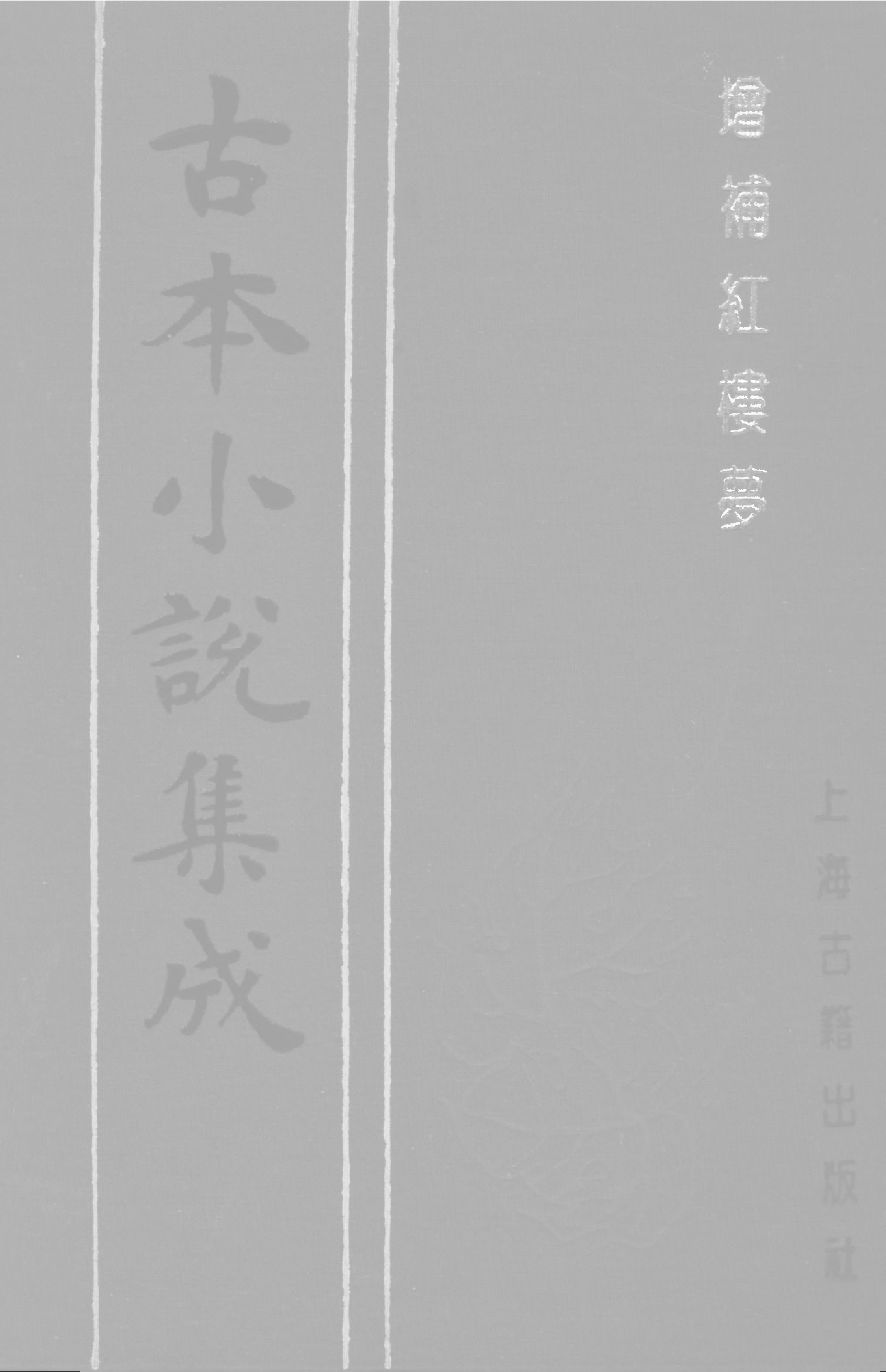 古本小说集成 3034 [清]嫏嬛山樵著-增补红楼梦（本衙藏板）（下）（上海古籍出版社1994）.pdf 第1页