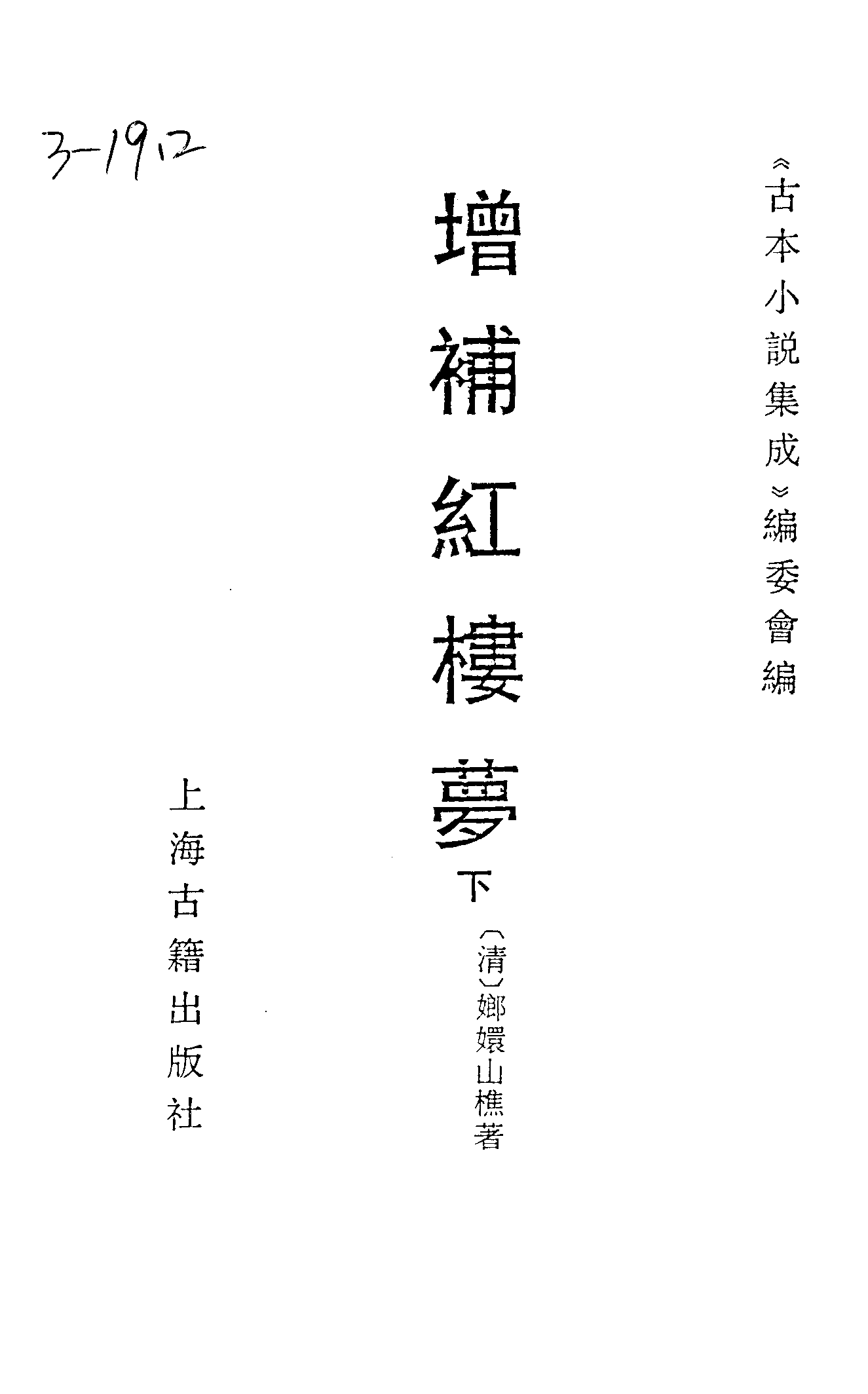 古本小说集成 3034 [清]嫏嬛山樵著-增补红楼梦（本衙藏板）（下）（上海古籍出版社1994）.pdf 第2页