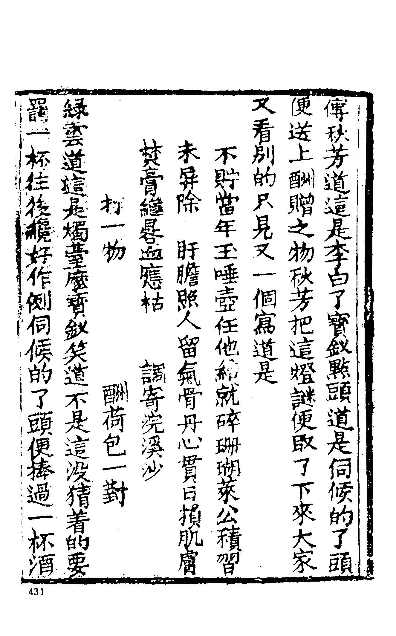 古本小说集成 3034 [清]嫏嬛山樵著-增补红楼梦（本衙藏板）（下）（上海古籍出版社1994）.pdf 第5页