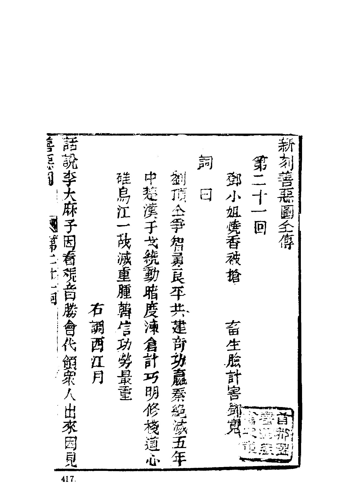 古本小说集成 2143 [清]无名氏撰-善恶图全传（颂德轩刊）（下）（上海古籍出版社1994）.pdf 第3页