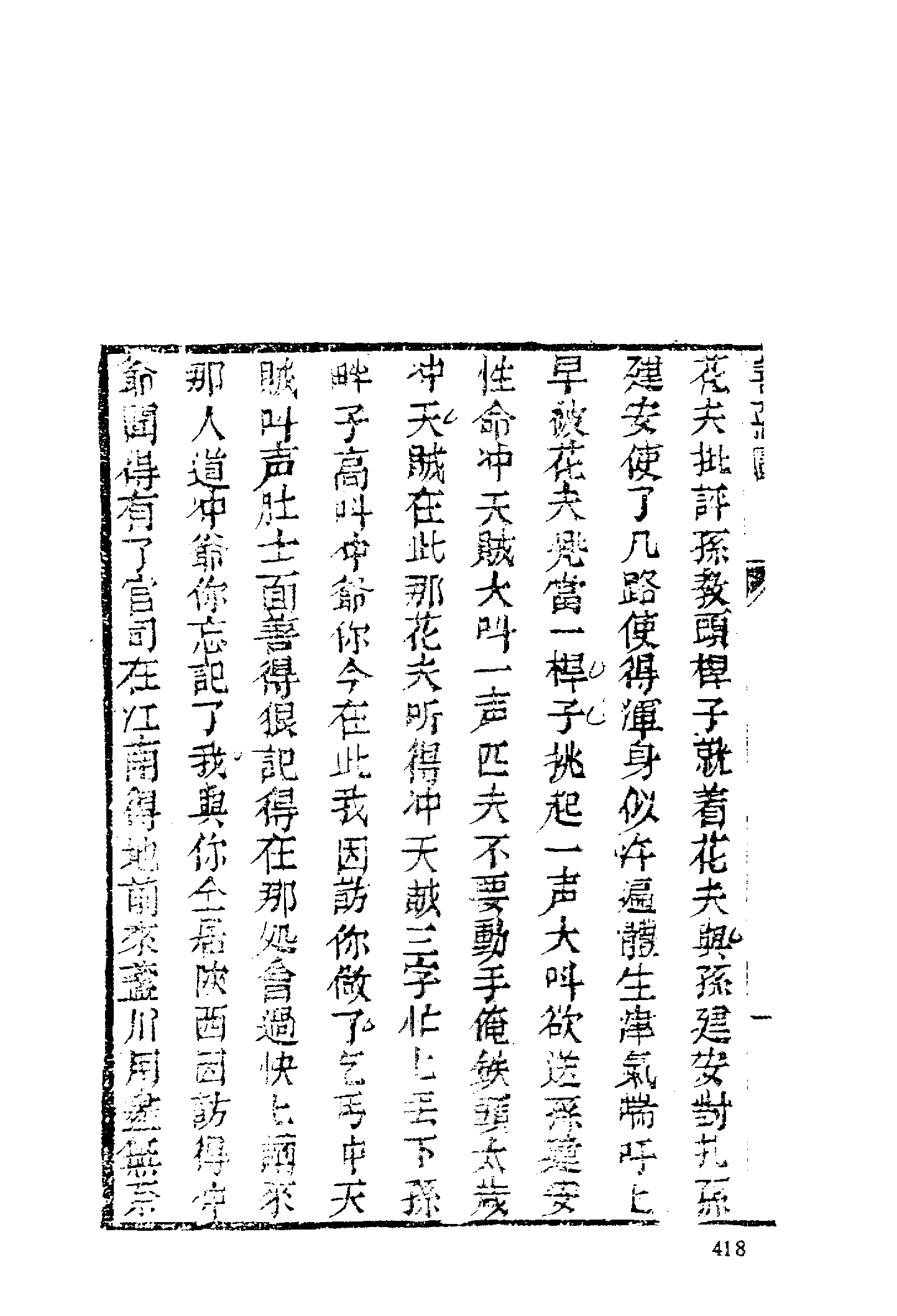 古本小说集成 2143 [清]无名氏撰-善恶图全传（颂德轩刊）（下）（上海古籍出版社1994）.pdf 第4页