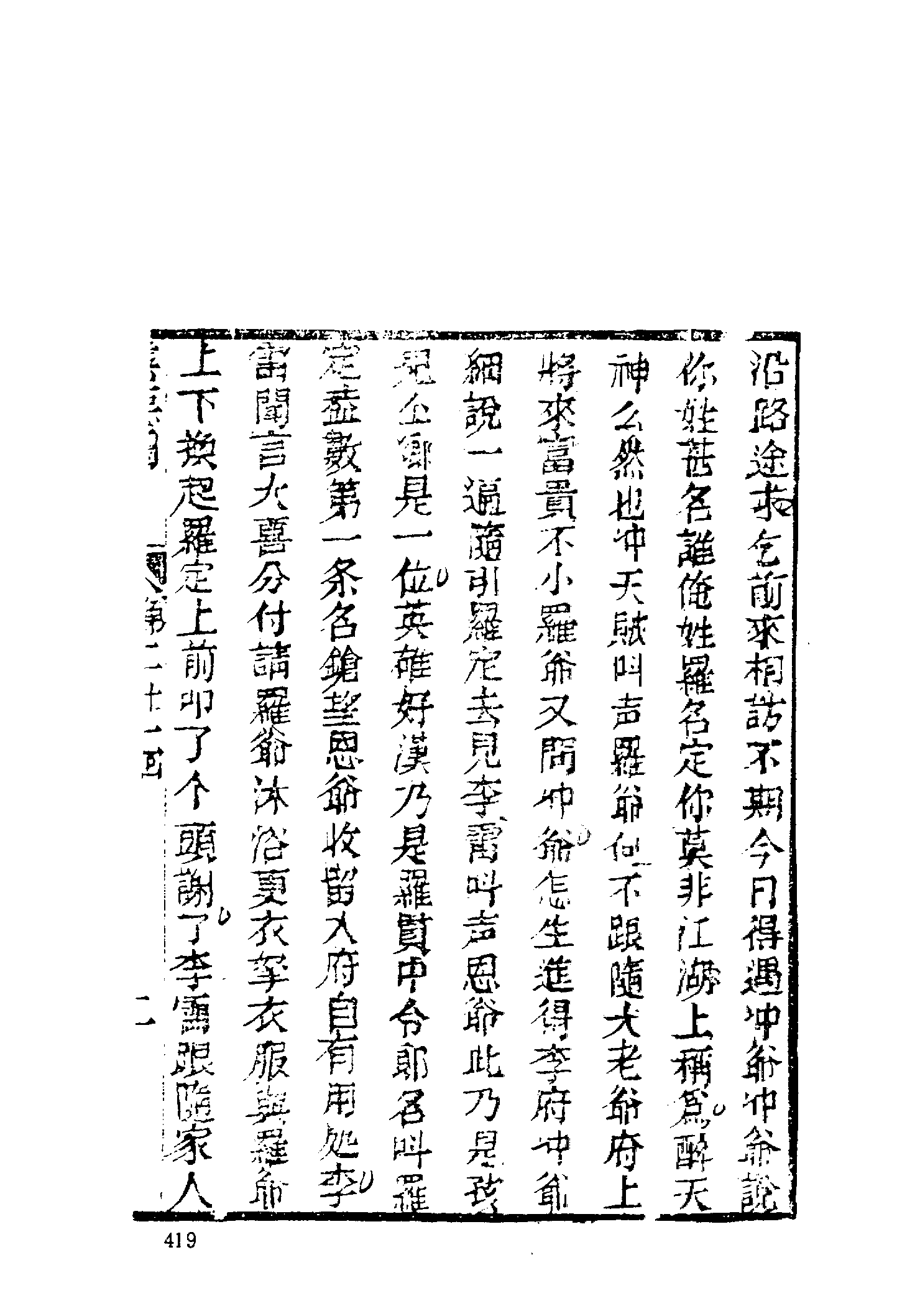 古本小说集成 2143 [清]无名氏撰-善恶图全传（颂德轩刊）（下）（上海古籍出版社1994）.pdf 第5页