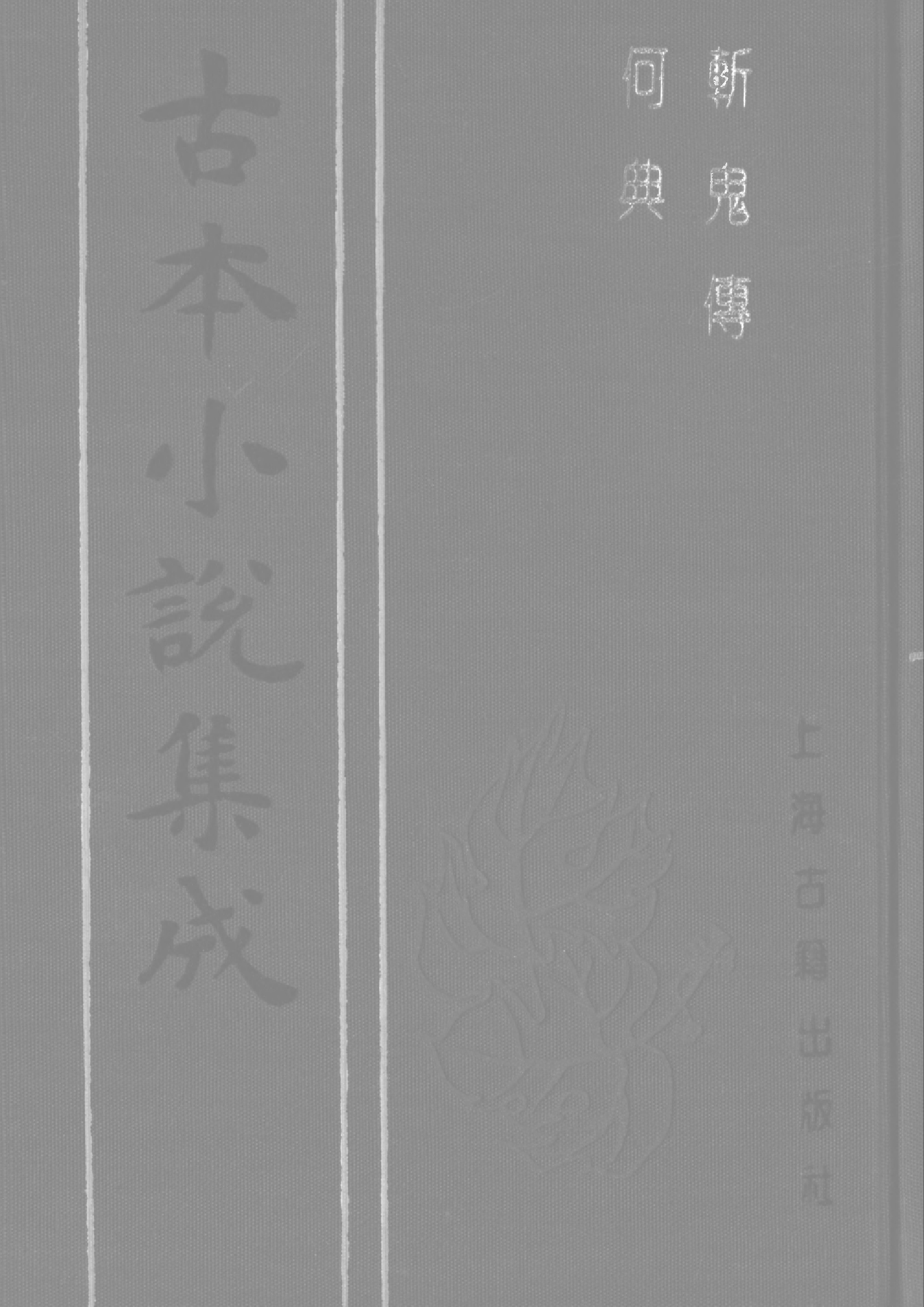 古本小说集成 2155 [清]烟霞散人撰-斩鬼传（正心堂抄本）、[清]张南庄-何典（申报馆排印）二种（上海古籍出版社1994）.pdf 第1页