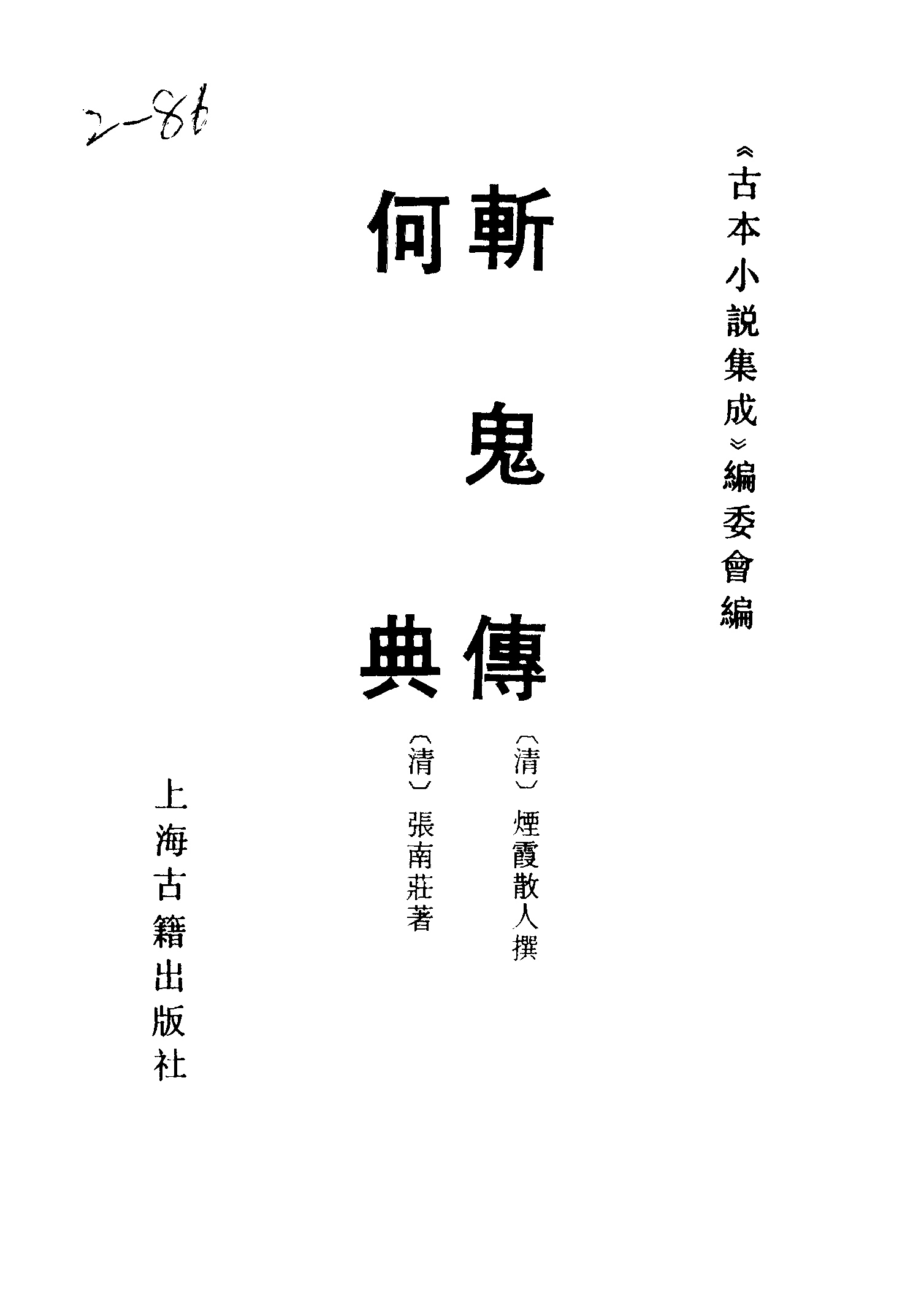古本小说集成 2155 [清]烟霞散人撰-斩鬼传（正心堂抄本）、[清]张南庄-何典（申报馆排印）二种（上海古籍出版社1994）.pdf 第2页