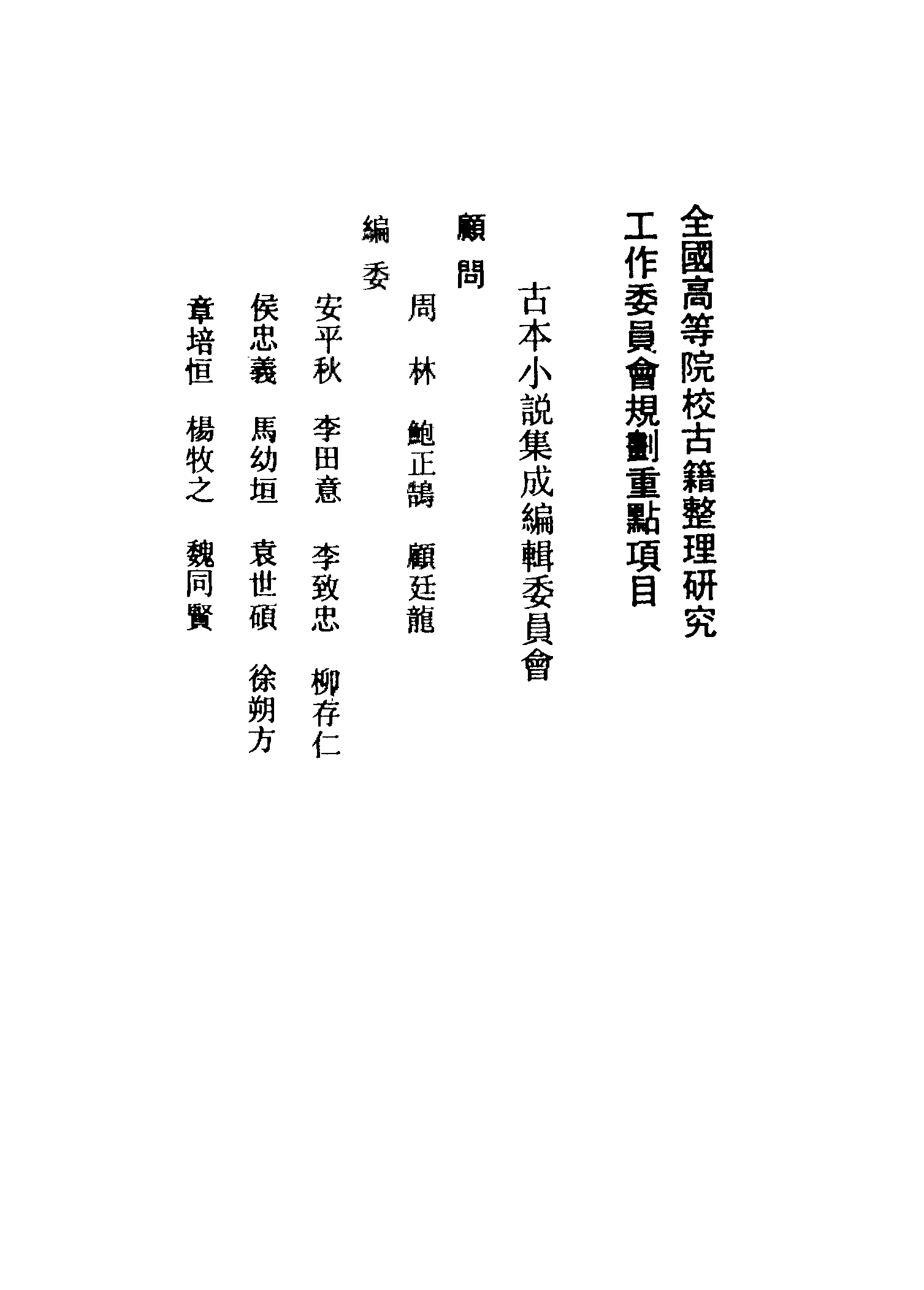 古本小说集成 2155 [清]烟霞散人撰-斩鬼传（正心堂抄本）、[清]张南庄-何典（申报馆排印）二种（上海古籍出版社1994）.pdf 第3页