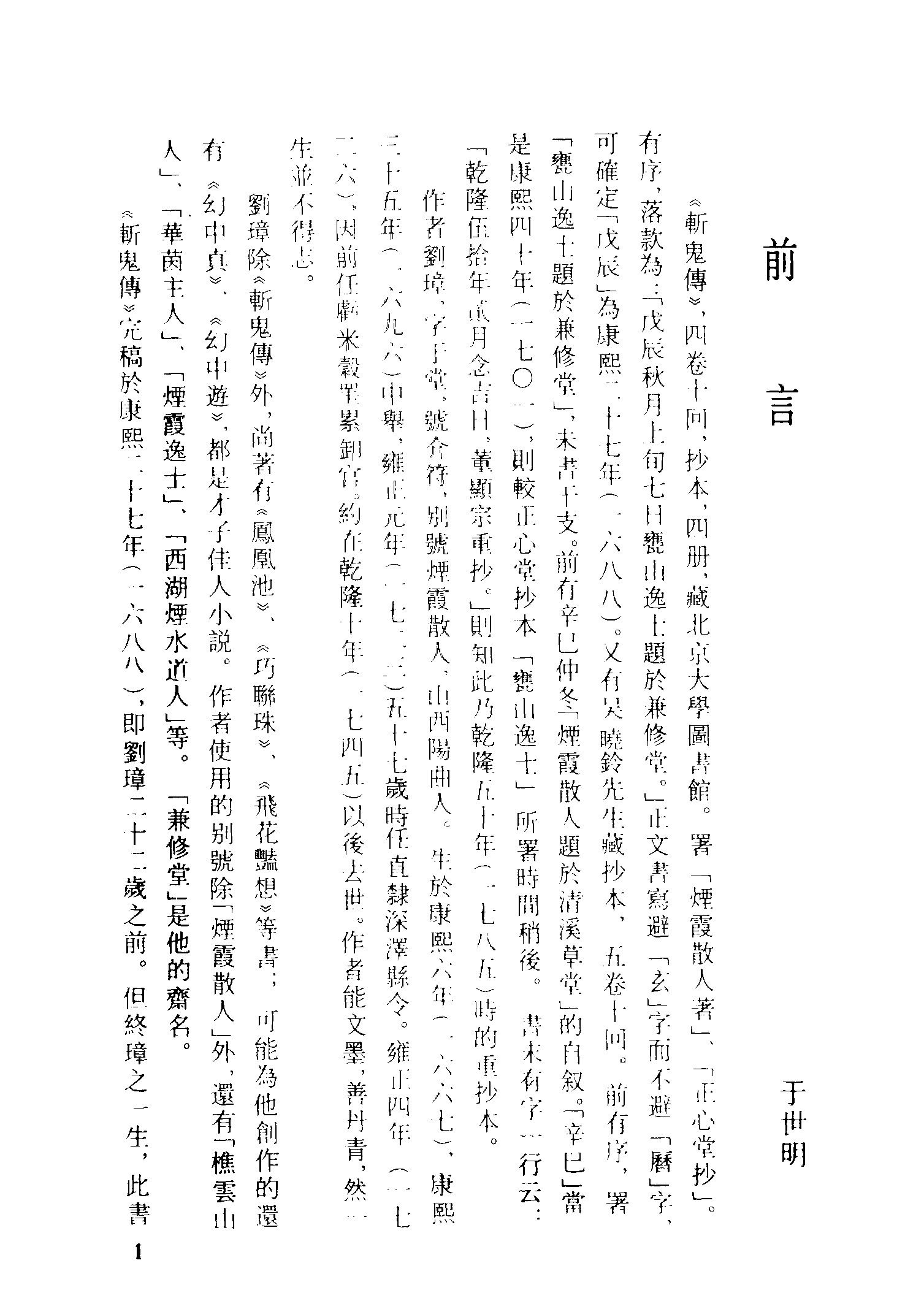 古本小说集成 2155 [清]烟霞散人撰-斩鬼传（正心堂抄本）、[清]张南庄-何典（申报馆排印）二种（上海古籍出版社1994）.pdf 第5页