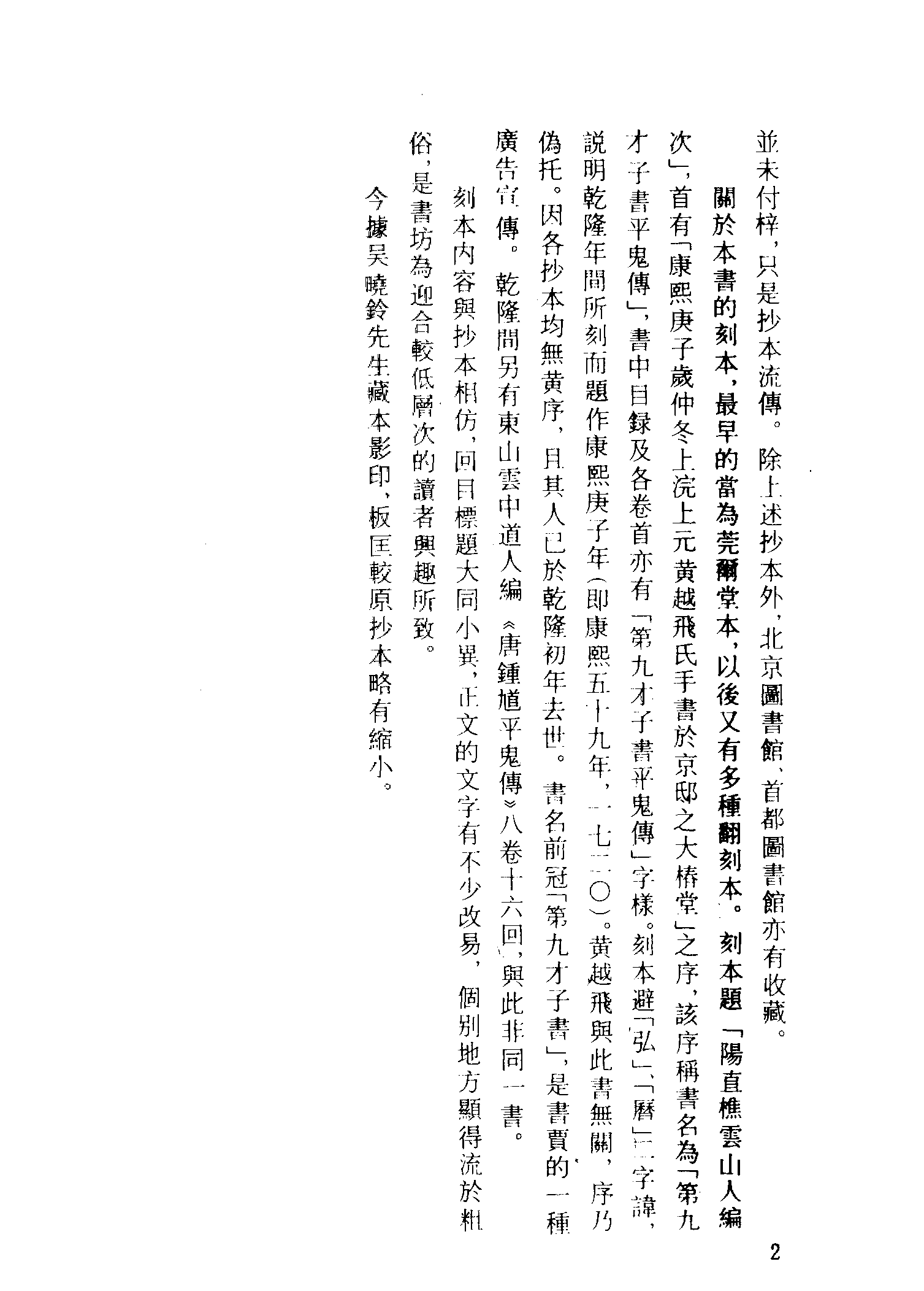 古本小说集成 2155 [清]烟霞散人撰-斩鬼传（正心堂抄本）、[清]张南庄-何典（申报馆排印）二种（上海古籍出版社1994）.pdf 第6页