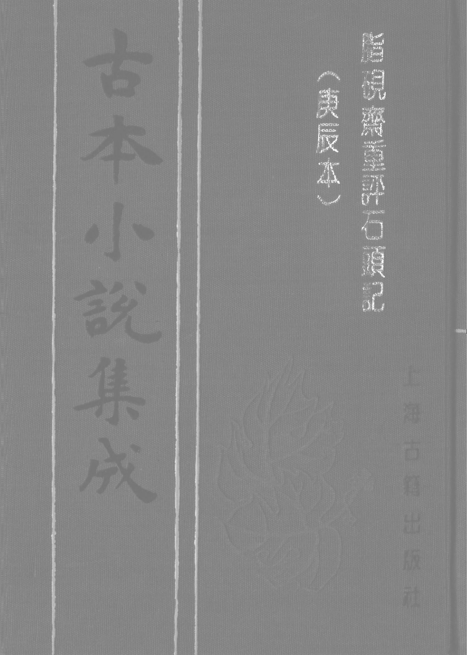 古本小说集成 2068 [清]曹雪芹-脂砚斋重评石头记（庚辰本）（抄本）（二）（上海古籍出版社1994）.pdf 第1页