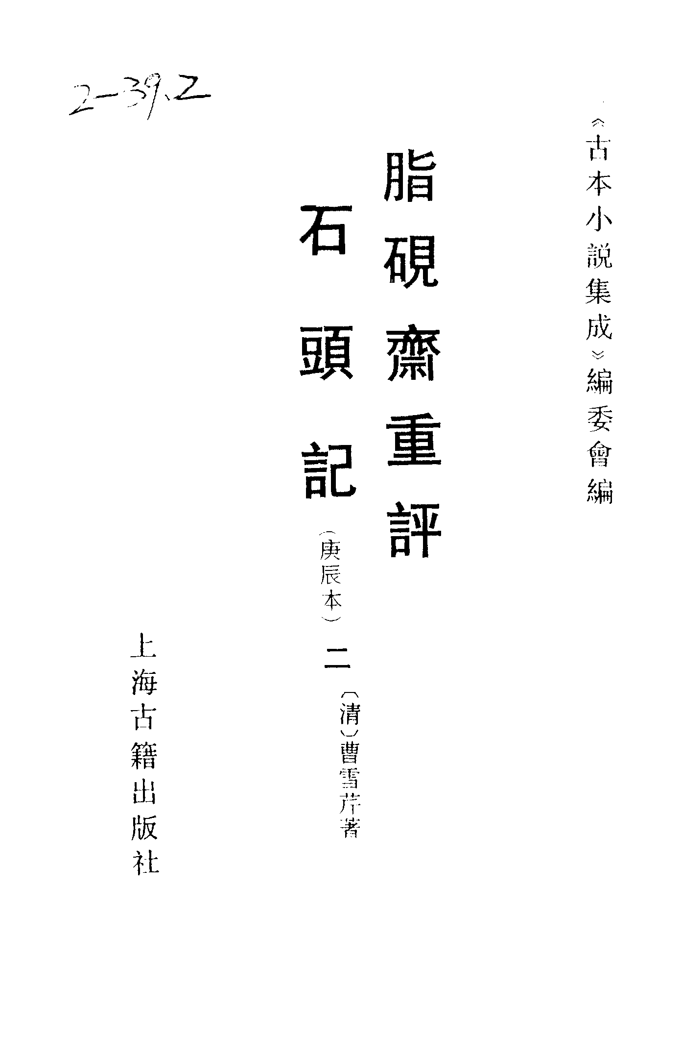 古本小说集成 2068 [清]曹雪芹-脂砚斋重评石头记（庚辰本）（抄本）（二）（上海古籍出版社1994）.pdf 第2页