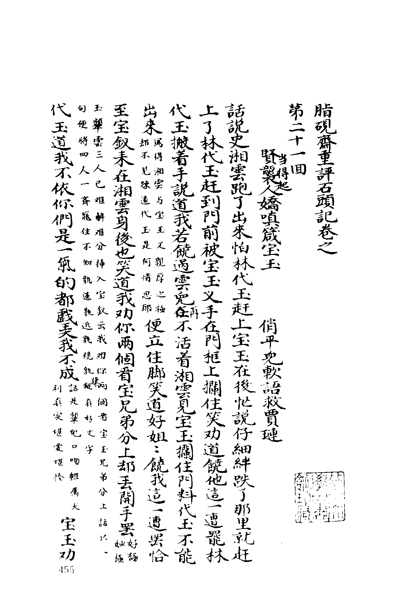 古本小说集成 2068 [清]曹雪芹-脂砚斋重评石头记（庚辰本）（抄本）（二）（上海古籍出版社1994）.pdf 第5页