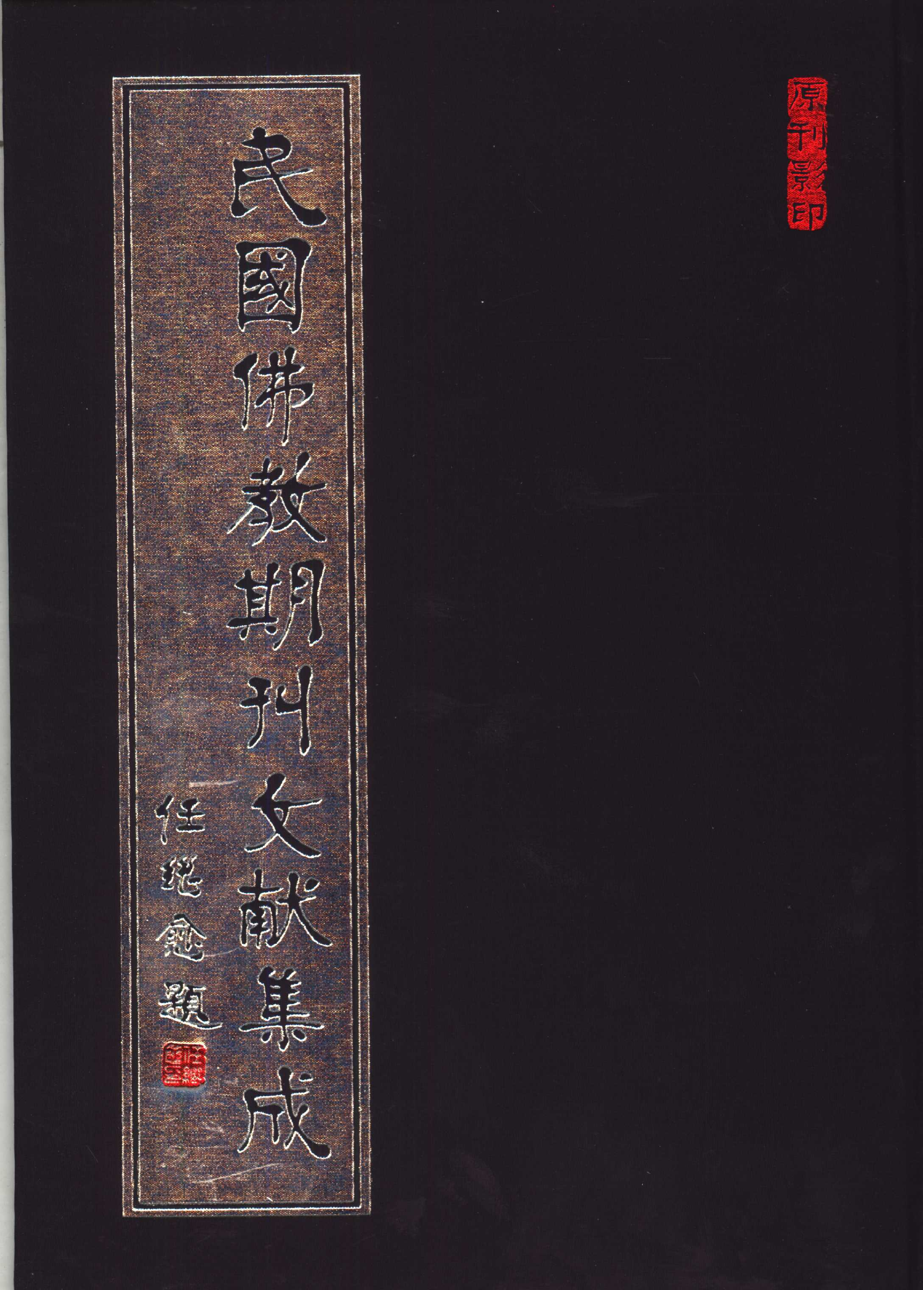 [民国佛教期刊文献集成180卷].黄夏年主编.扫描版.pdf 第1页