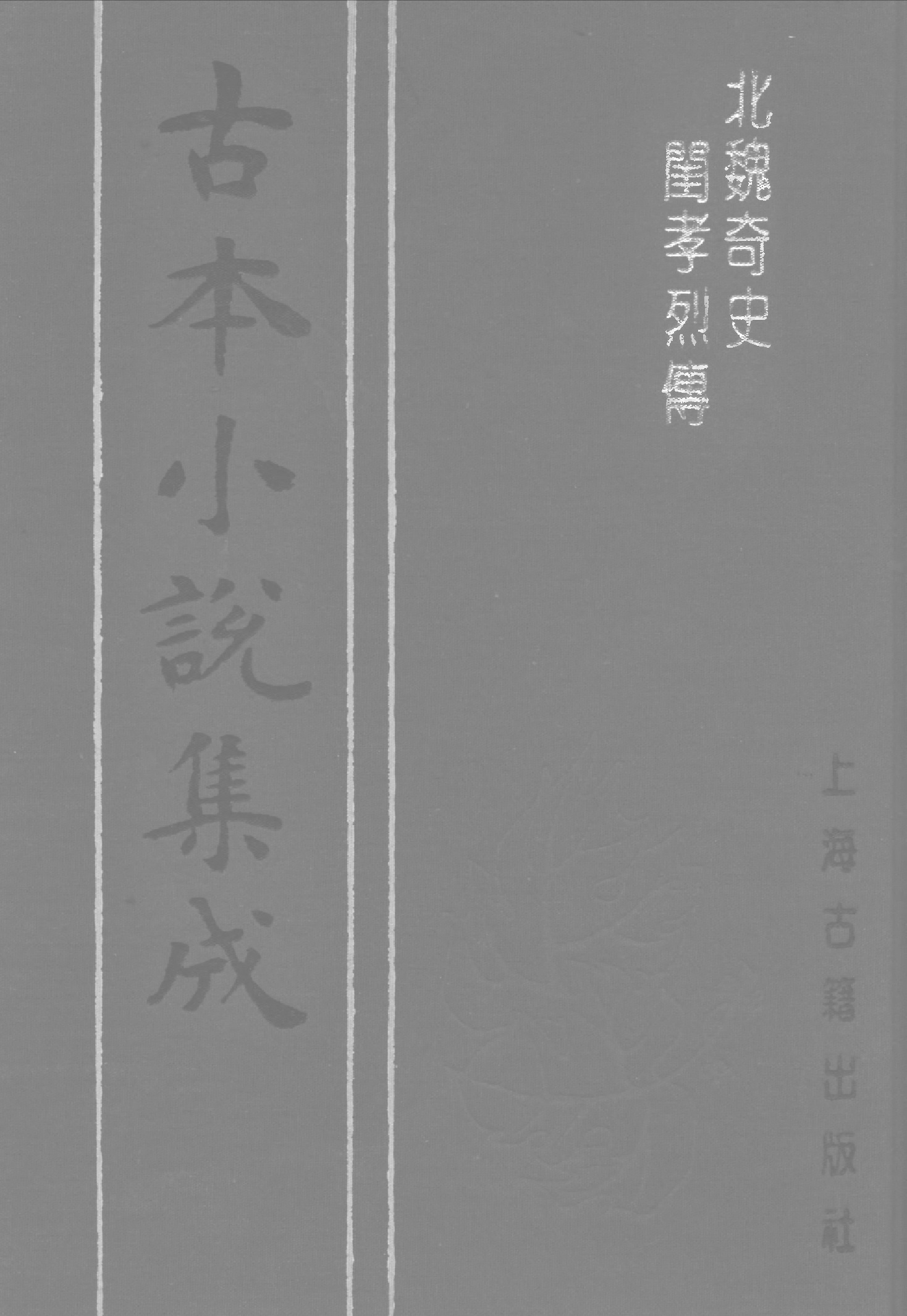 古本小说集成 3064 [清]张绍贤著-北魏奇史闺孝烈传（道光藏德堂刊）（上）（上海古籍出版社1994）.pdf 第1页