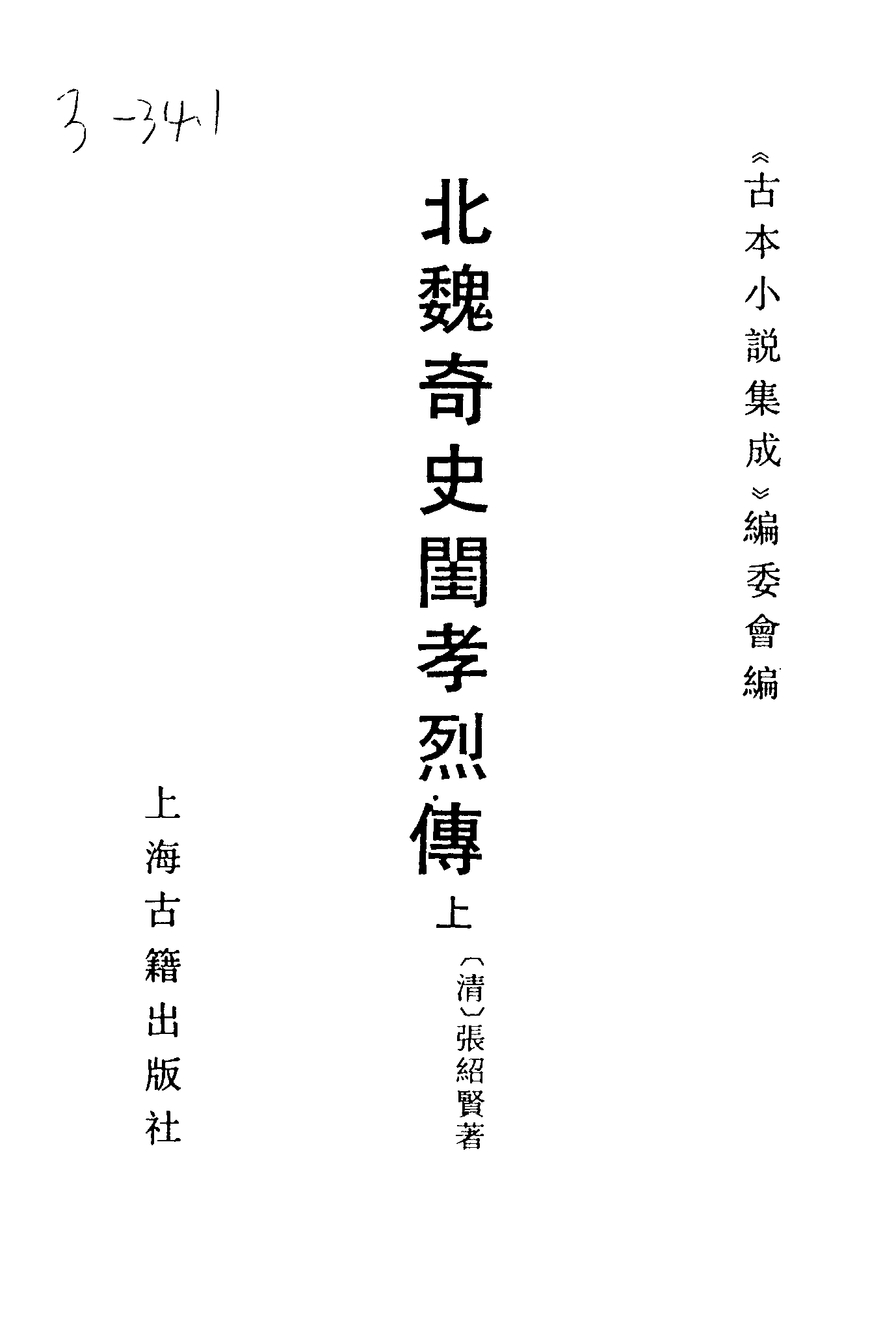 古本小说集成 3064 [清]张绍贤著-北魏奇史闺孝烈传（道光藏德堂刊）（上）（上海古籍出版社1994）.pdf 第2页