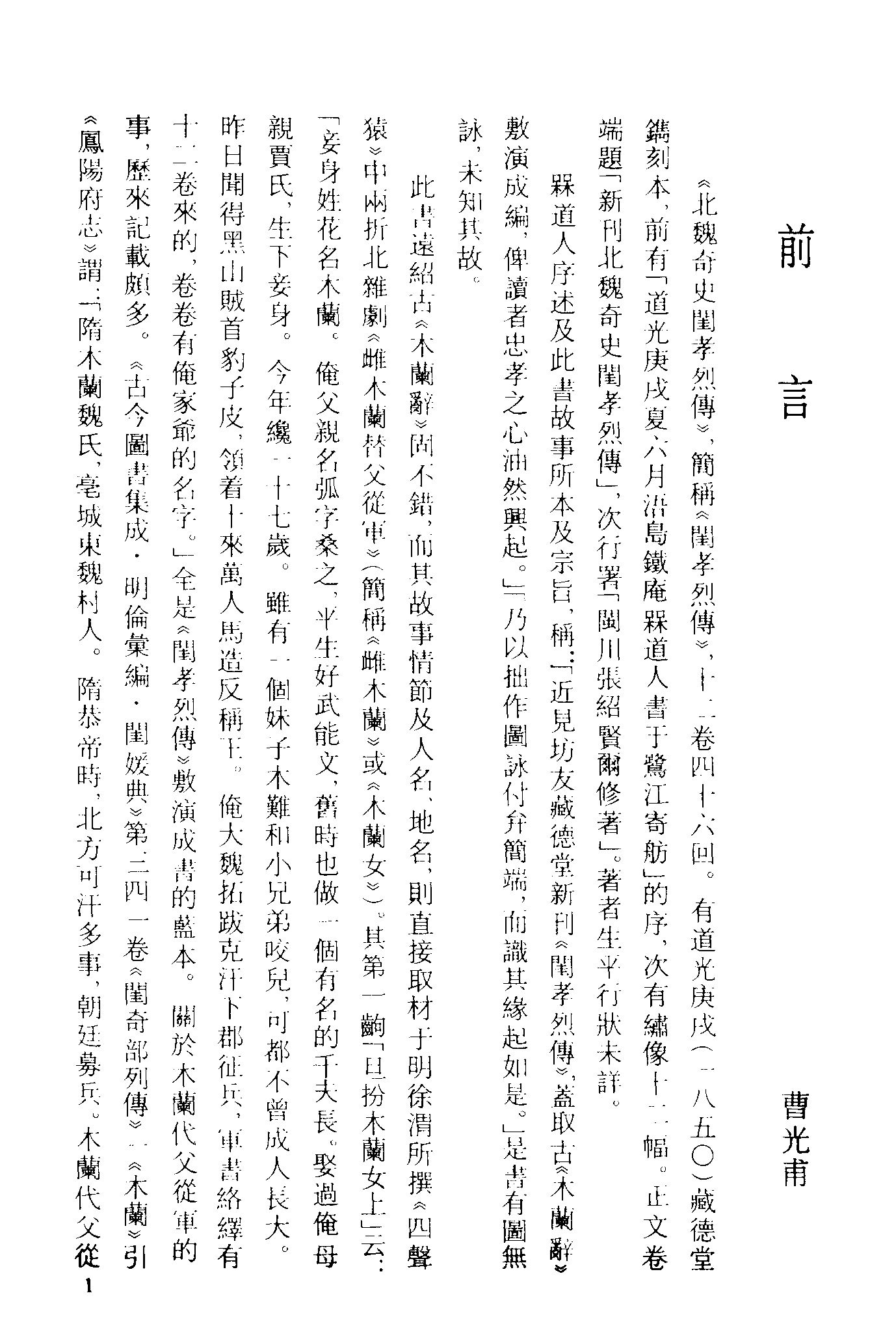 古本小说集成 3064 [清]张绍贤著-北魏奇史闺孝烈传（道光藏德堂刊）（上）（上海古籍出版社1994）.pdf 第4页