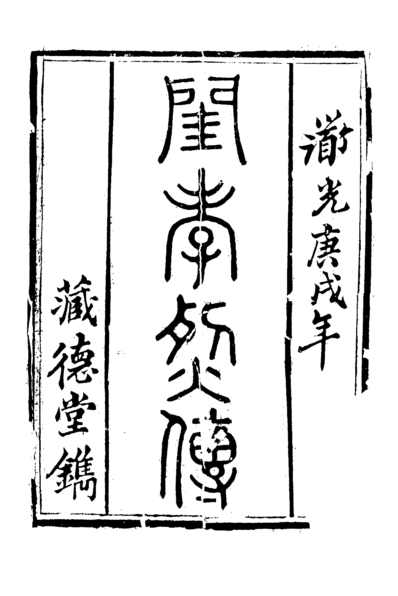 古本小说集成 3064 [清]张绍贤著-北魏奇史闺孝烈传（道光藏德堂刊）（上）（上海古籍出版社1994）.pdf 第6页