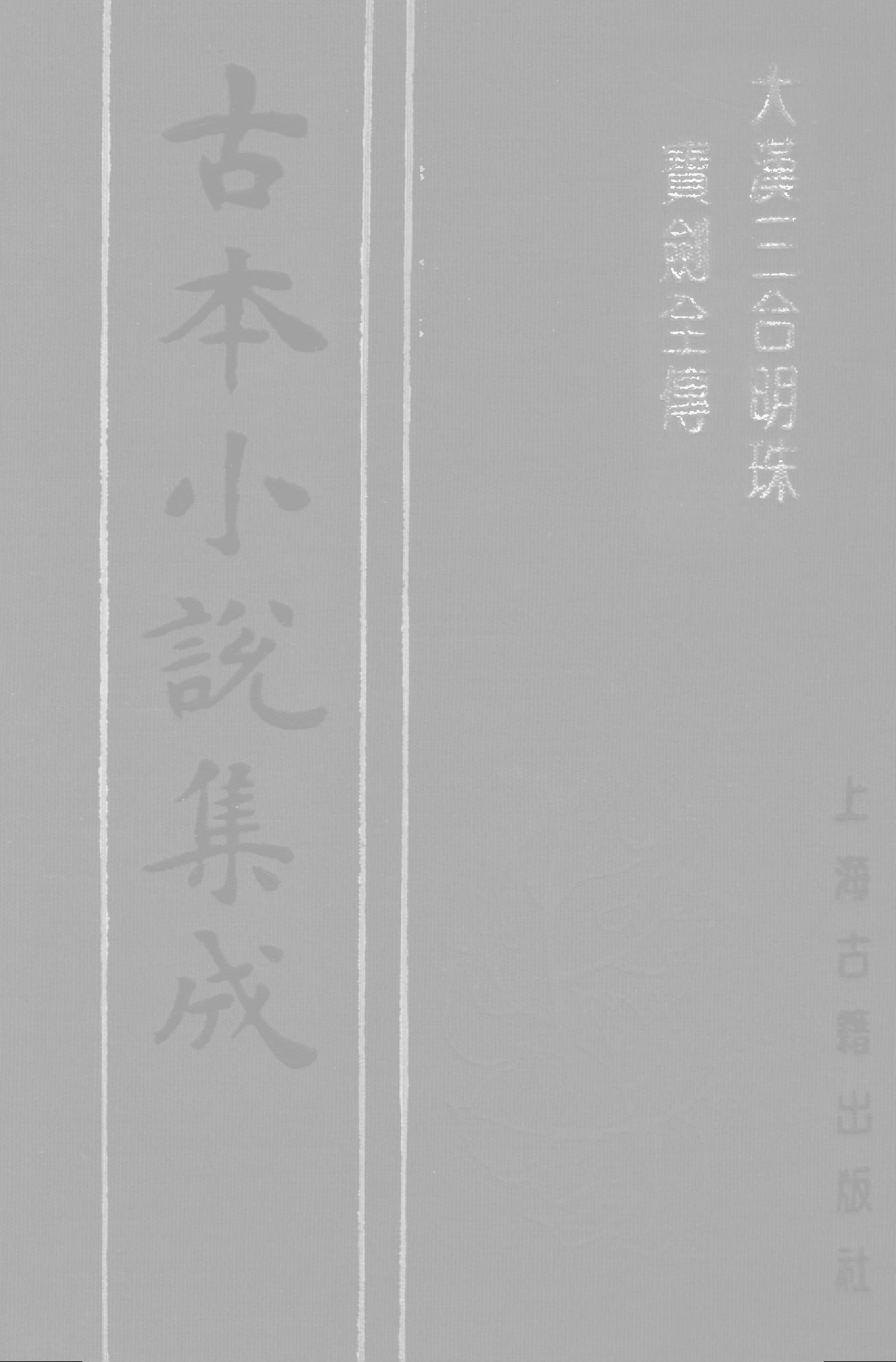 古本小说集成 2144 [清]不题撰人-大汉三合明珠宝剑全传（经纶堂刊）（上海古籍出版社1994）.pdf 第1页