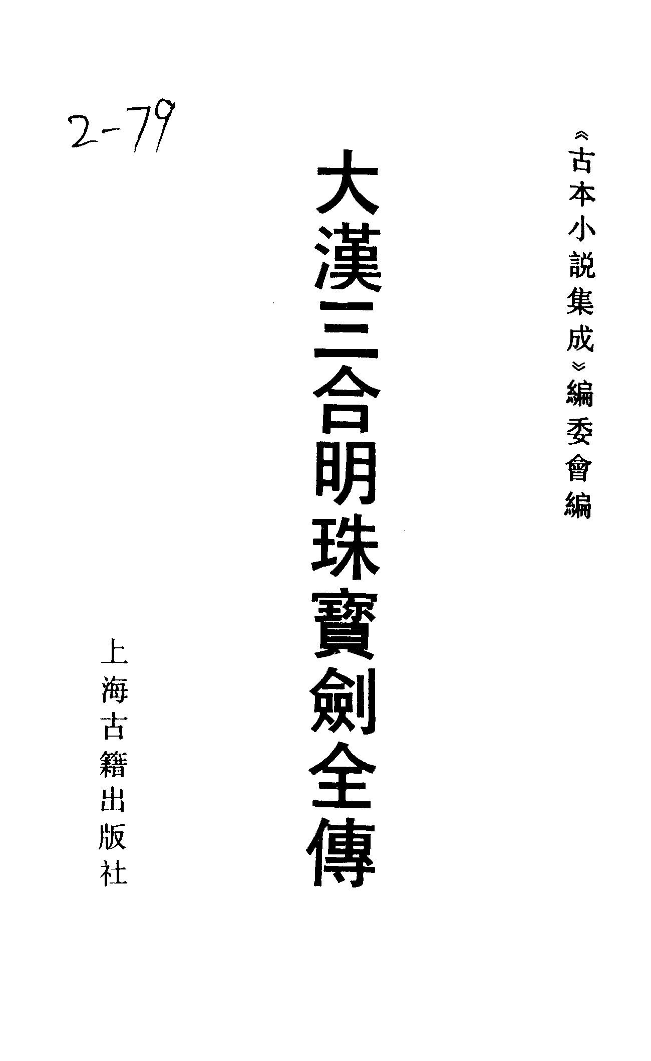 古本小说集成 2144 [清]不题撰人-大汉三合明珠宝剑全传（经纶堂刊）（上海古籍出版社1994）.pdf 第2页