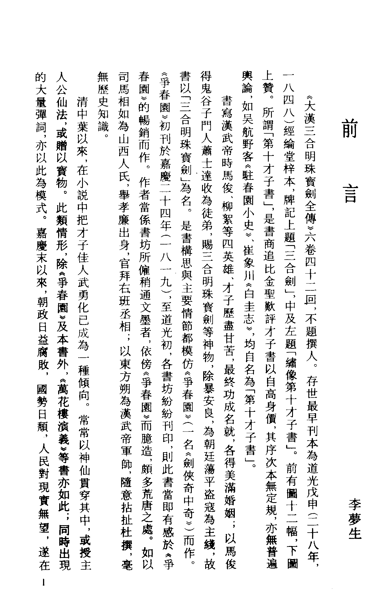 古本小说集成 2144 [清]不题撰人-大汉三合明珠宝剑全传（经纶堂刊）（上海古籍出版社1994）.pdf 第4页